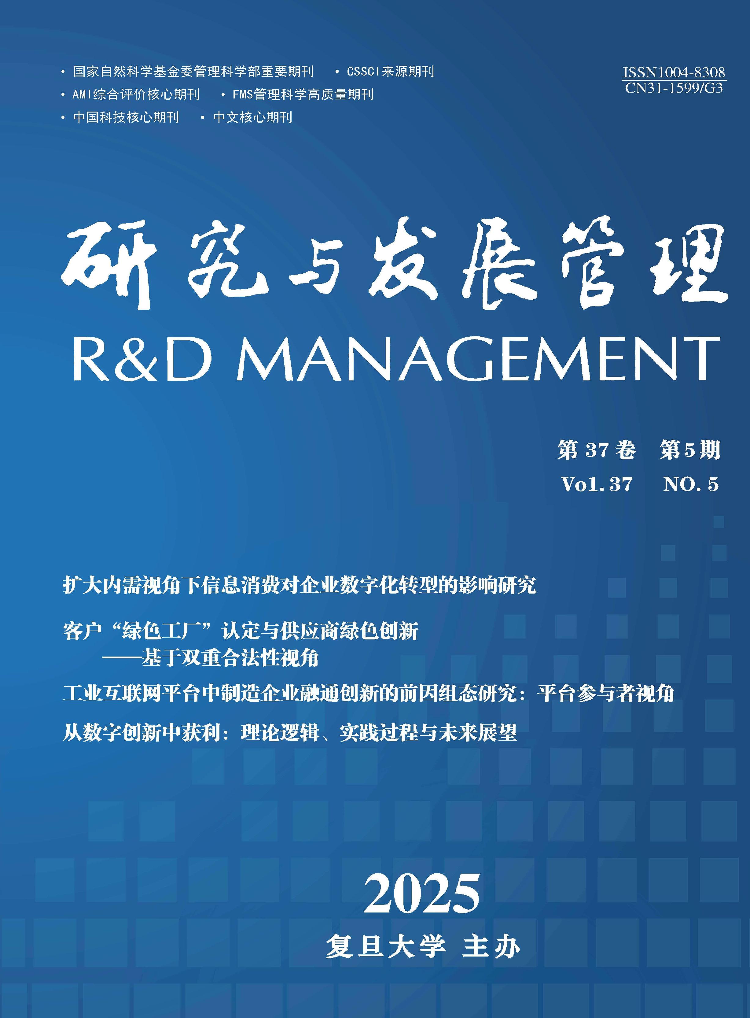 研究与发展管理