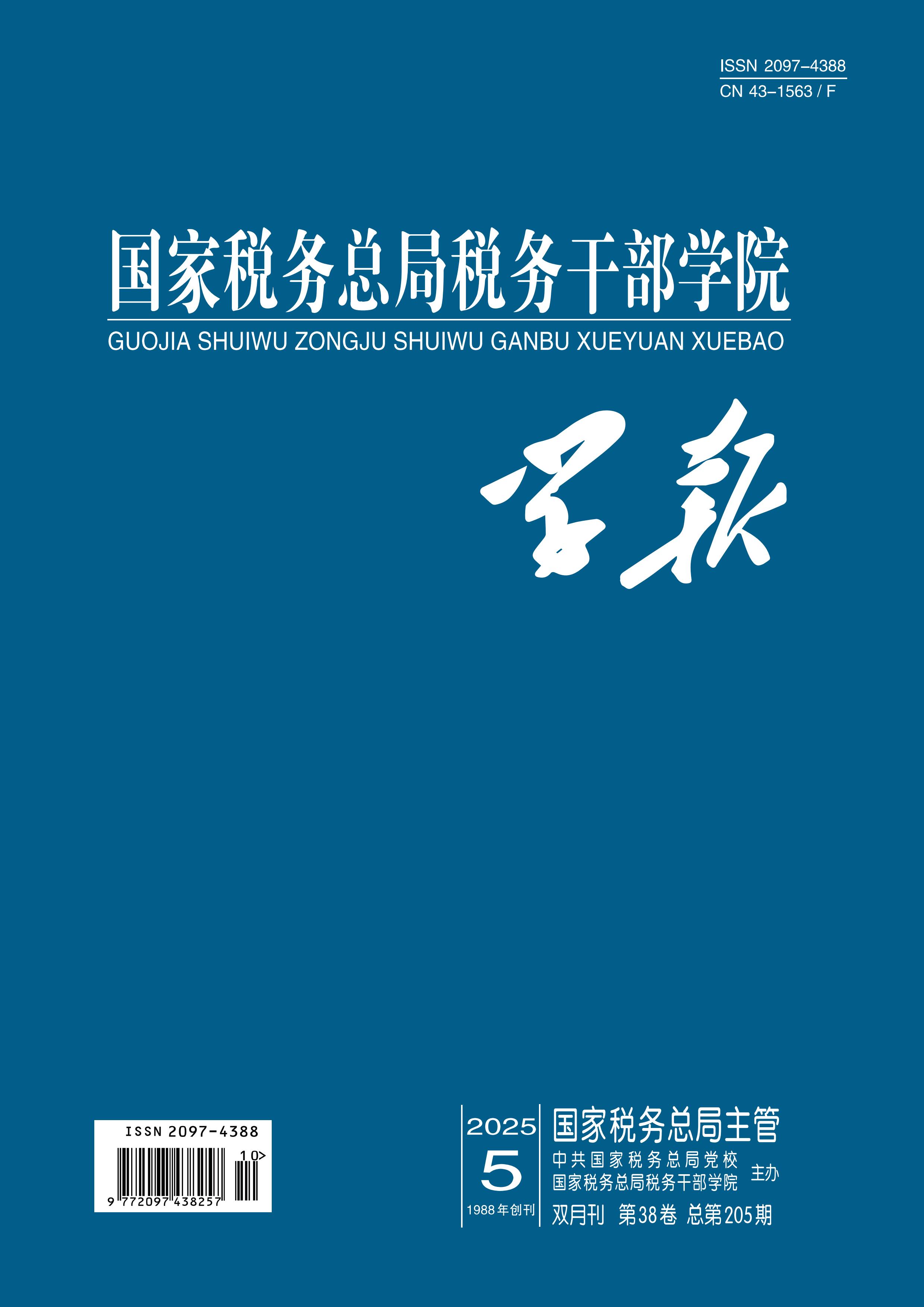 国家税务总局税务干部学院学报