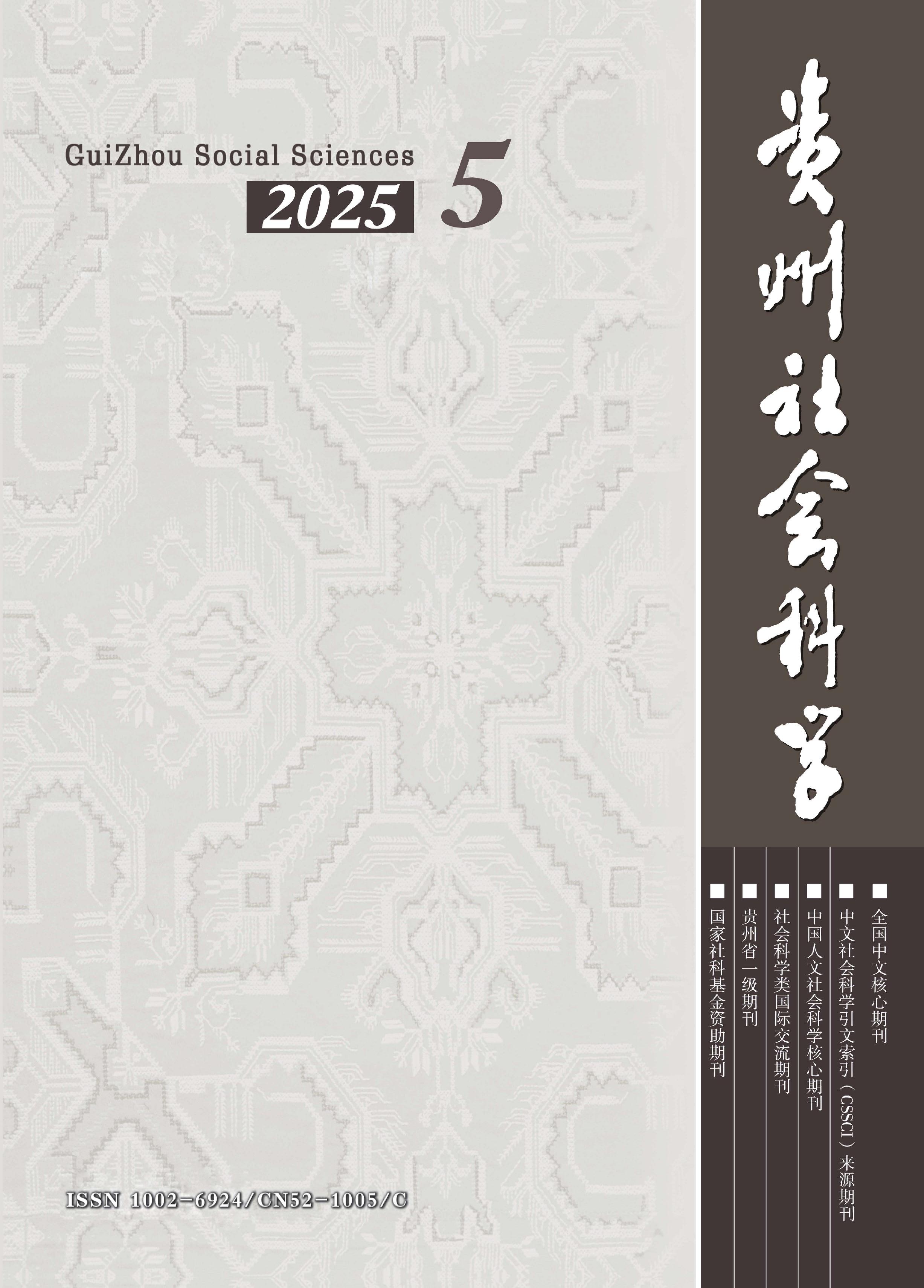 贵州社会科学