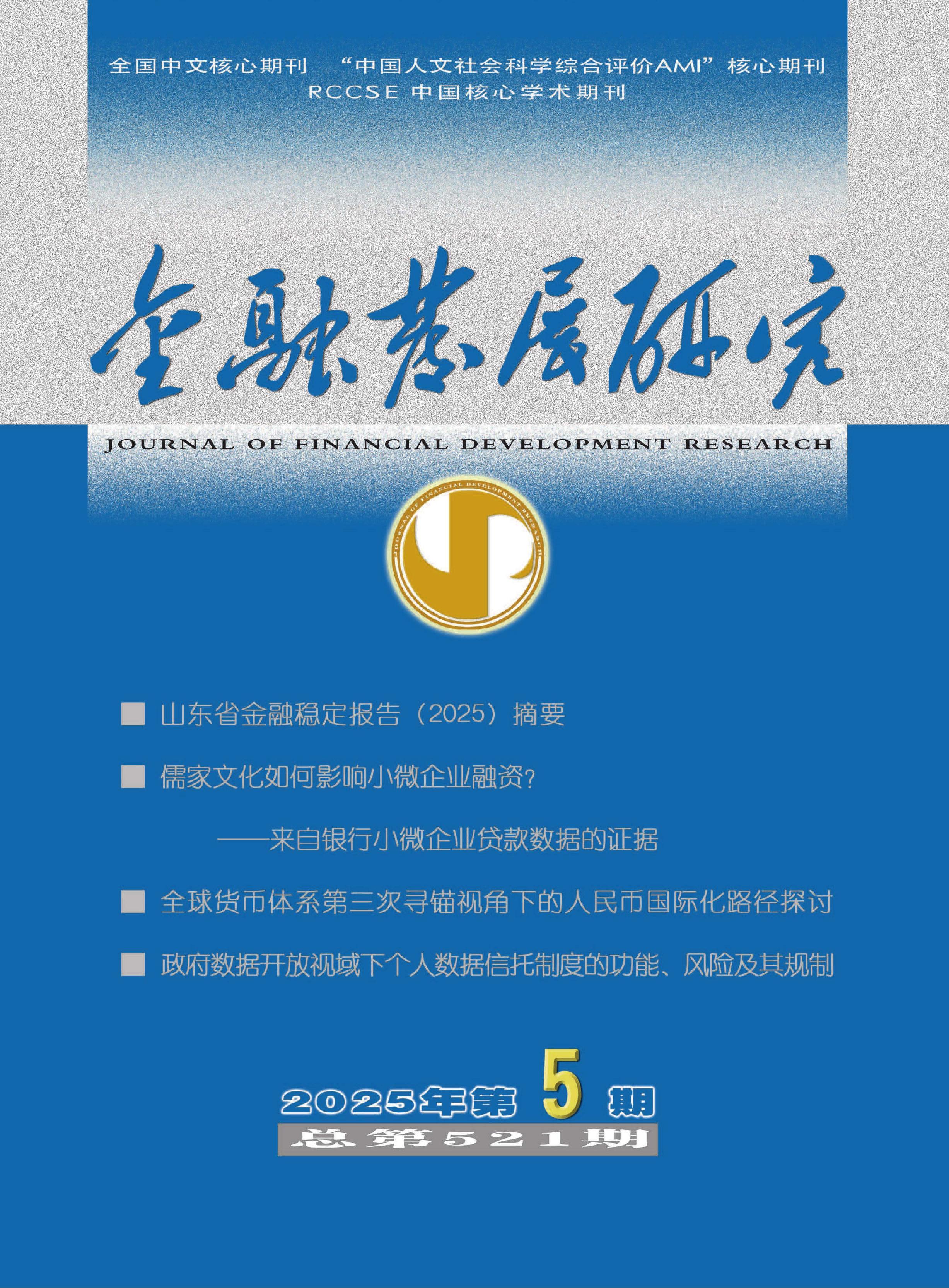 金融发展研究