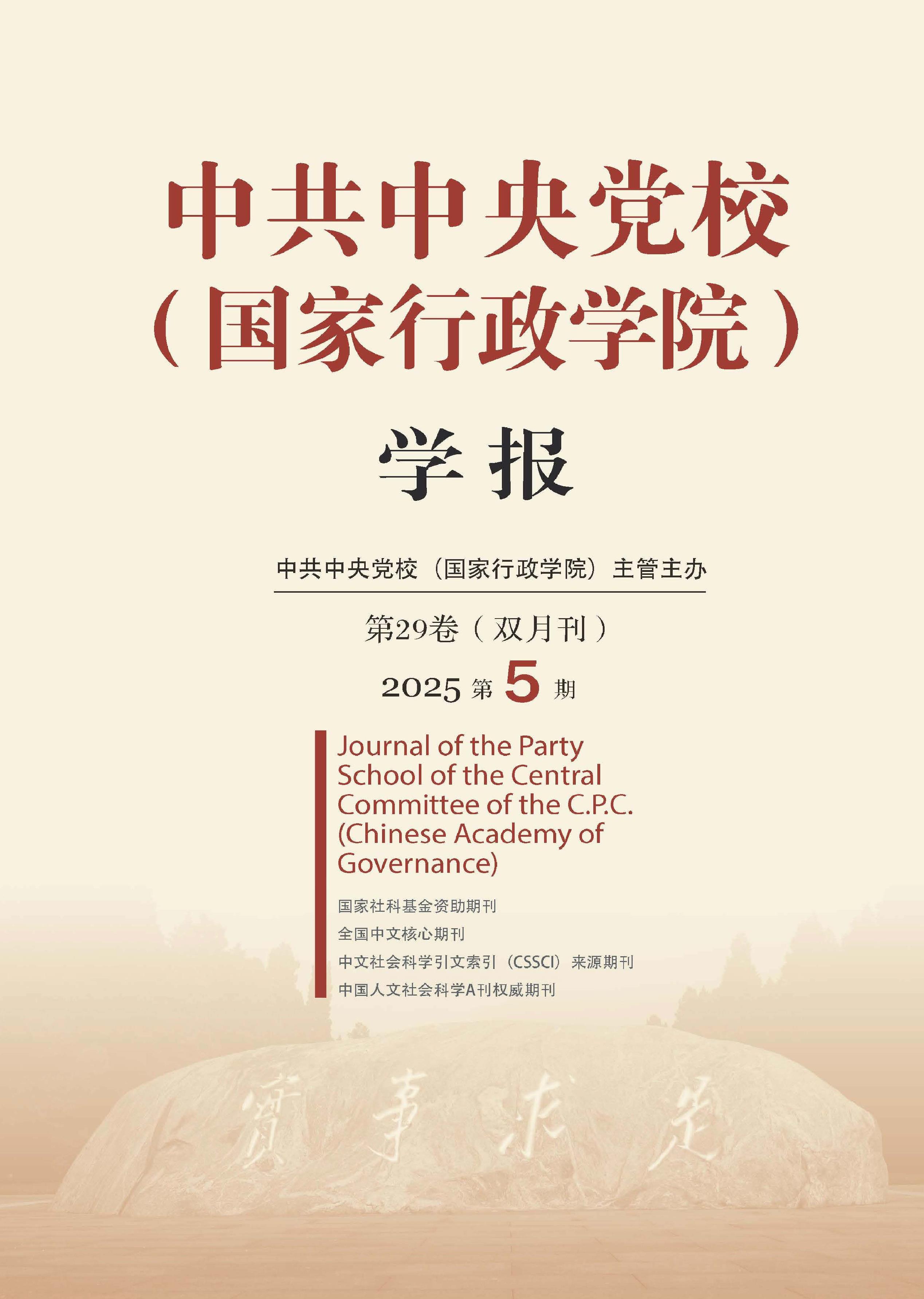 中共中央党校（国家行政学院）学报