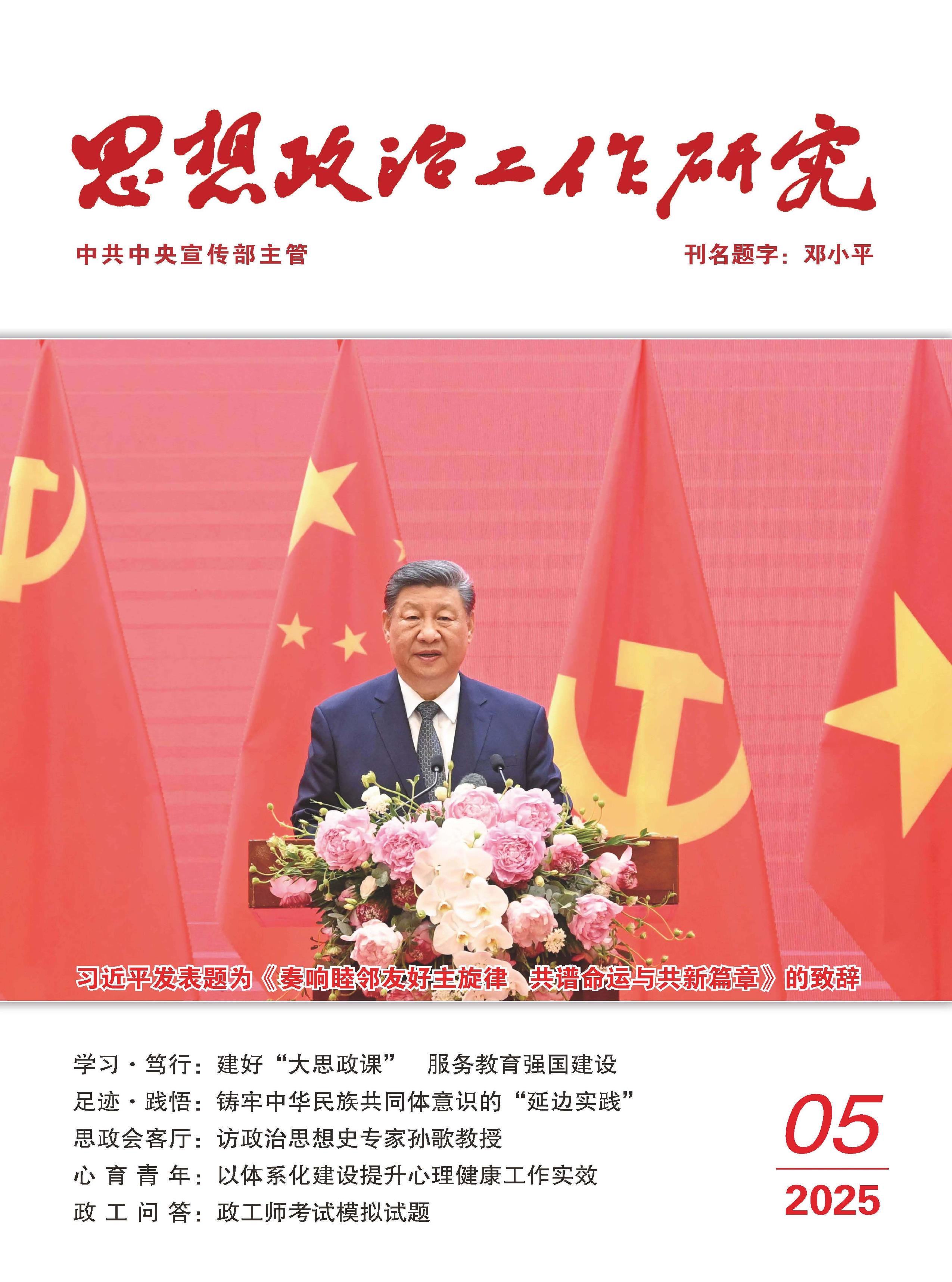 思想政治工作研究