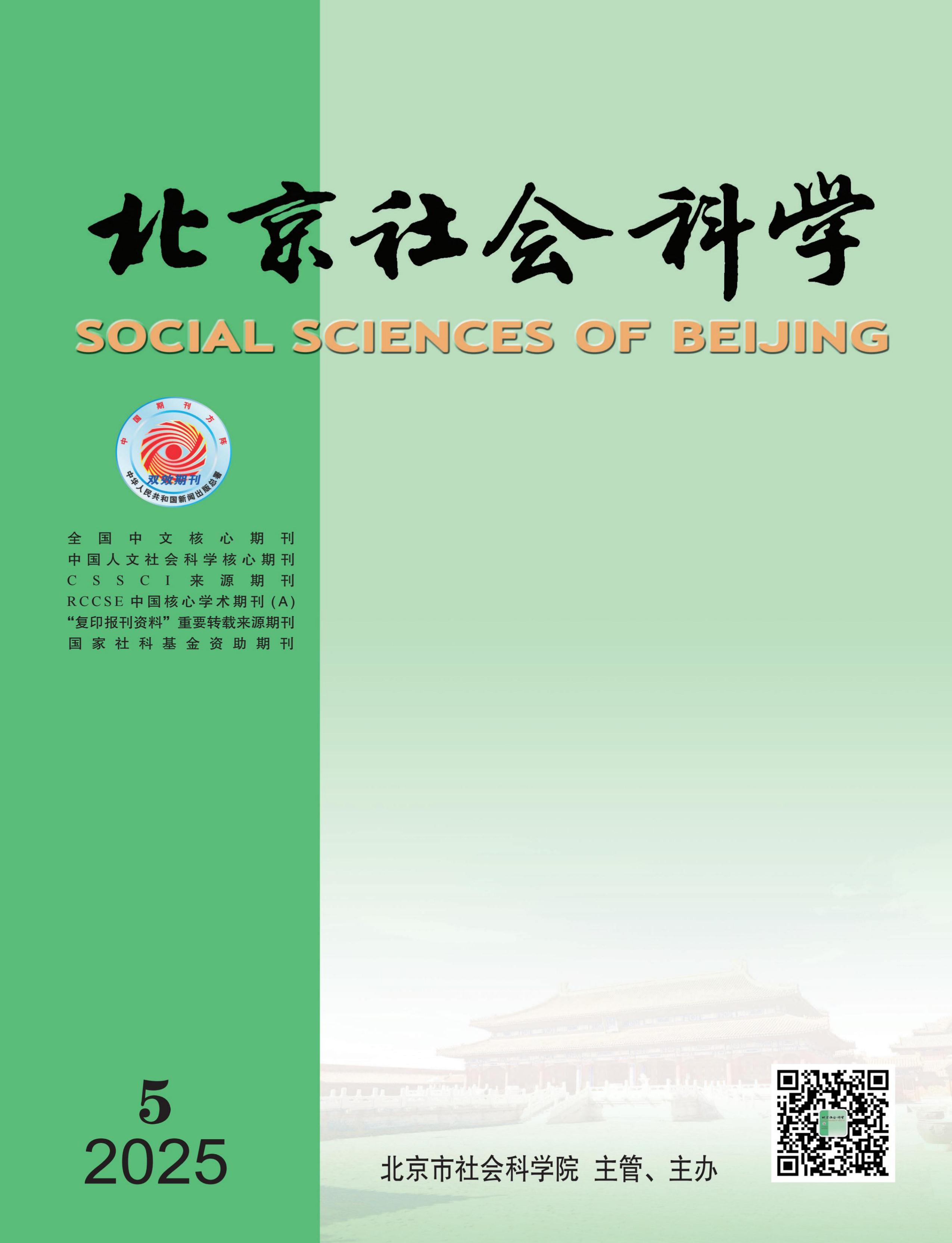 北京社会科学