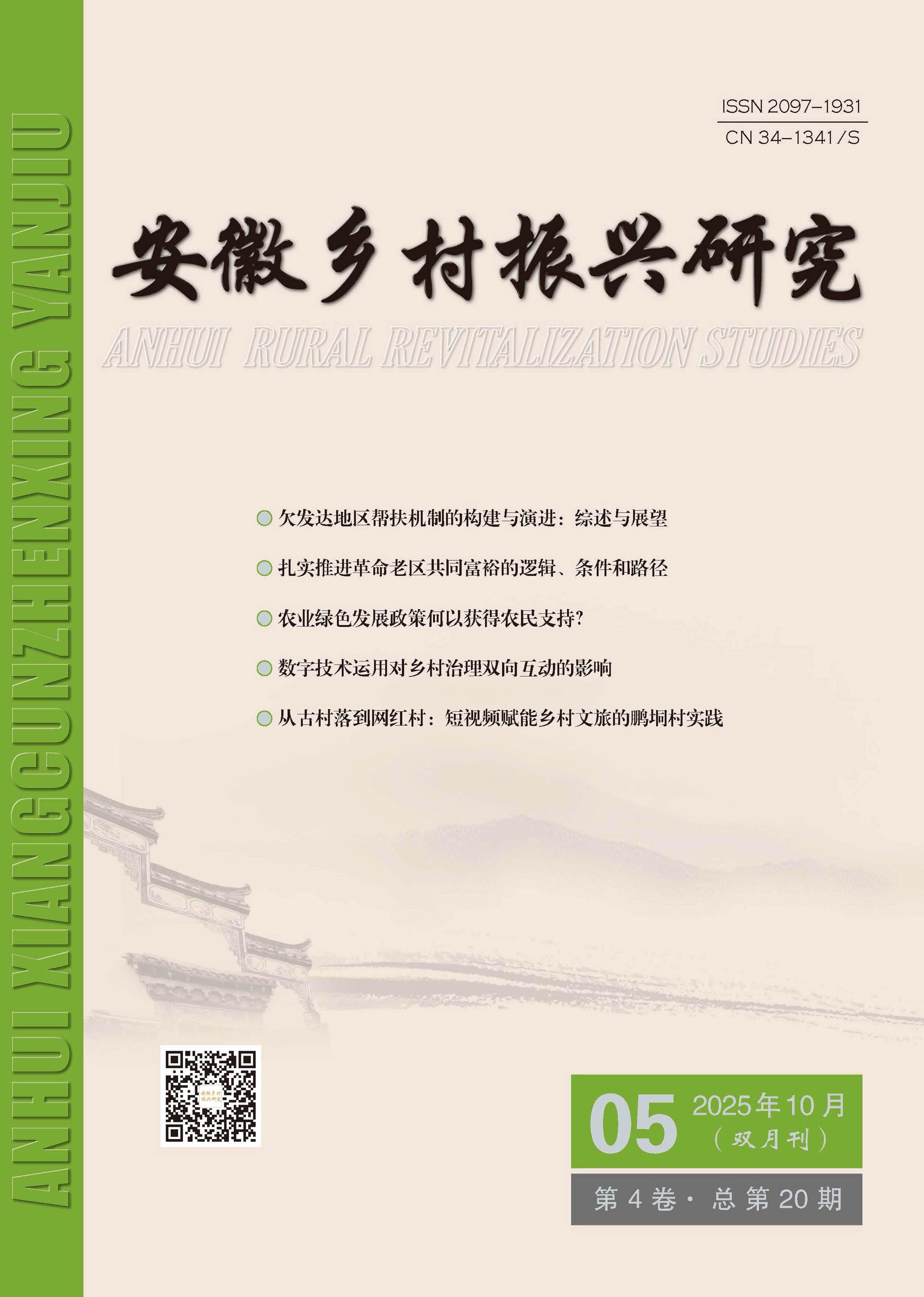 安徽乡村振兴研究