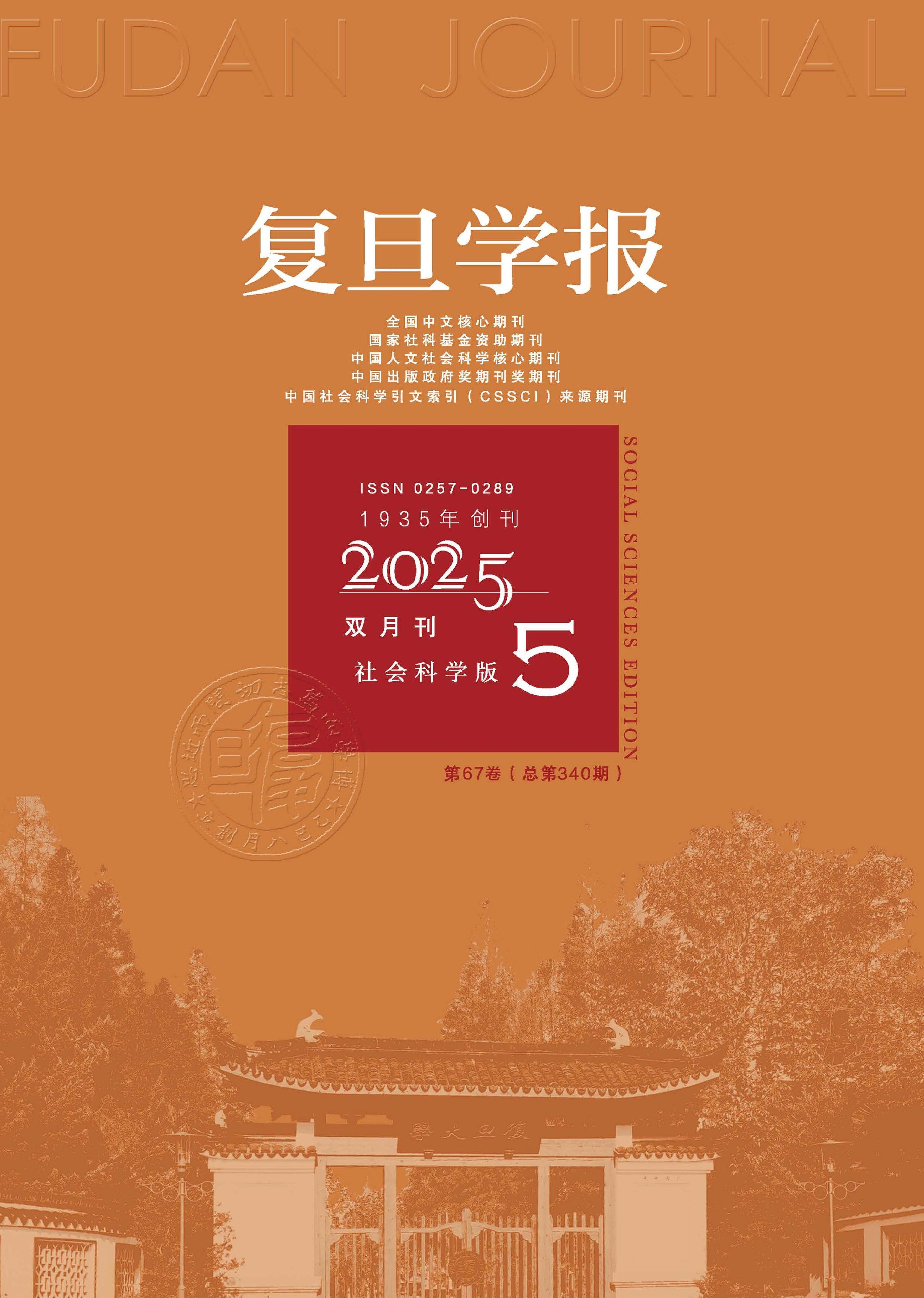 复旦学报:社会科学版
