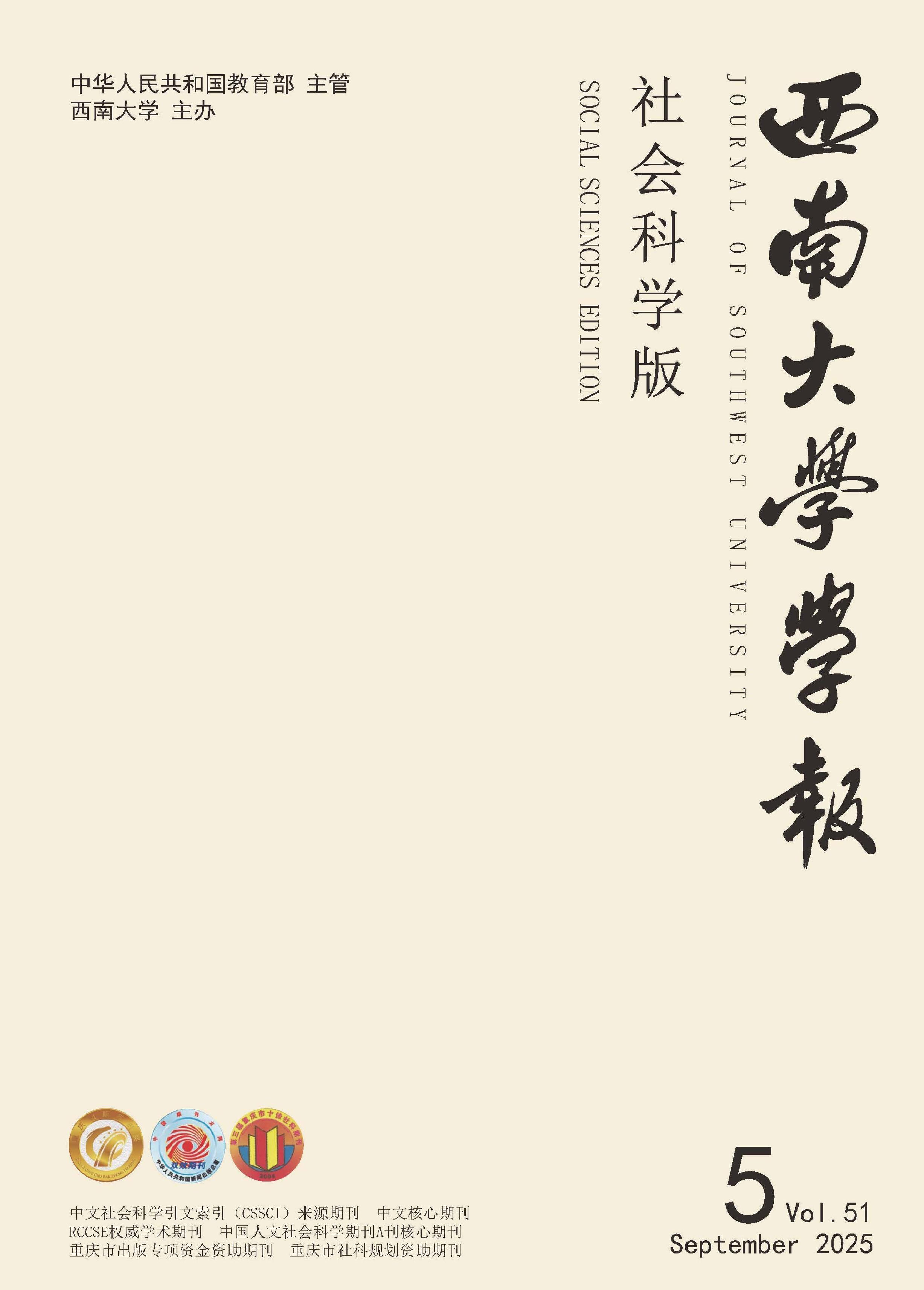西南大学学报：社会科学版