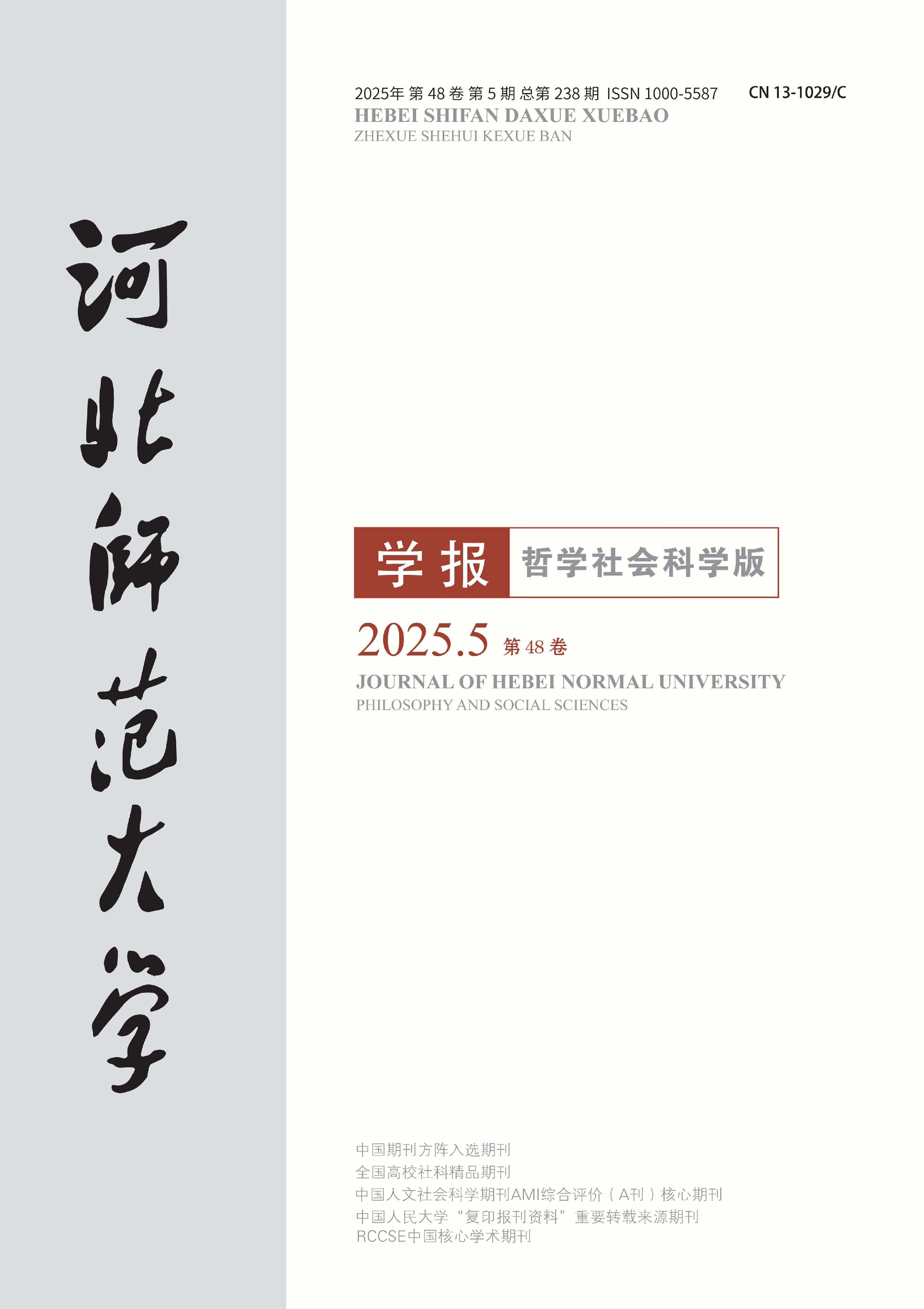 河北师范大学学报:哲学社会科学版