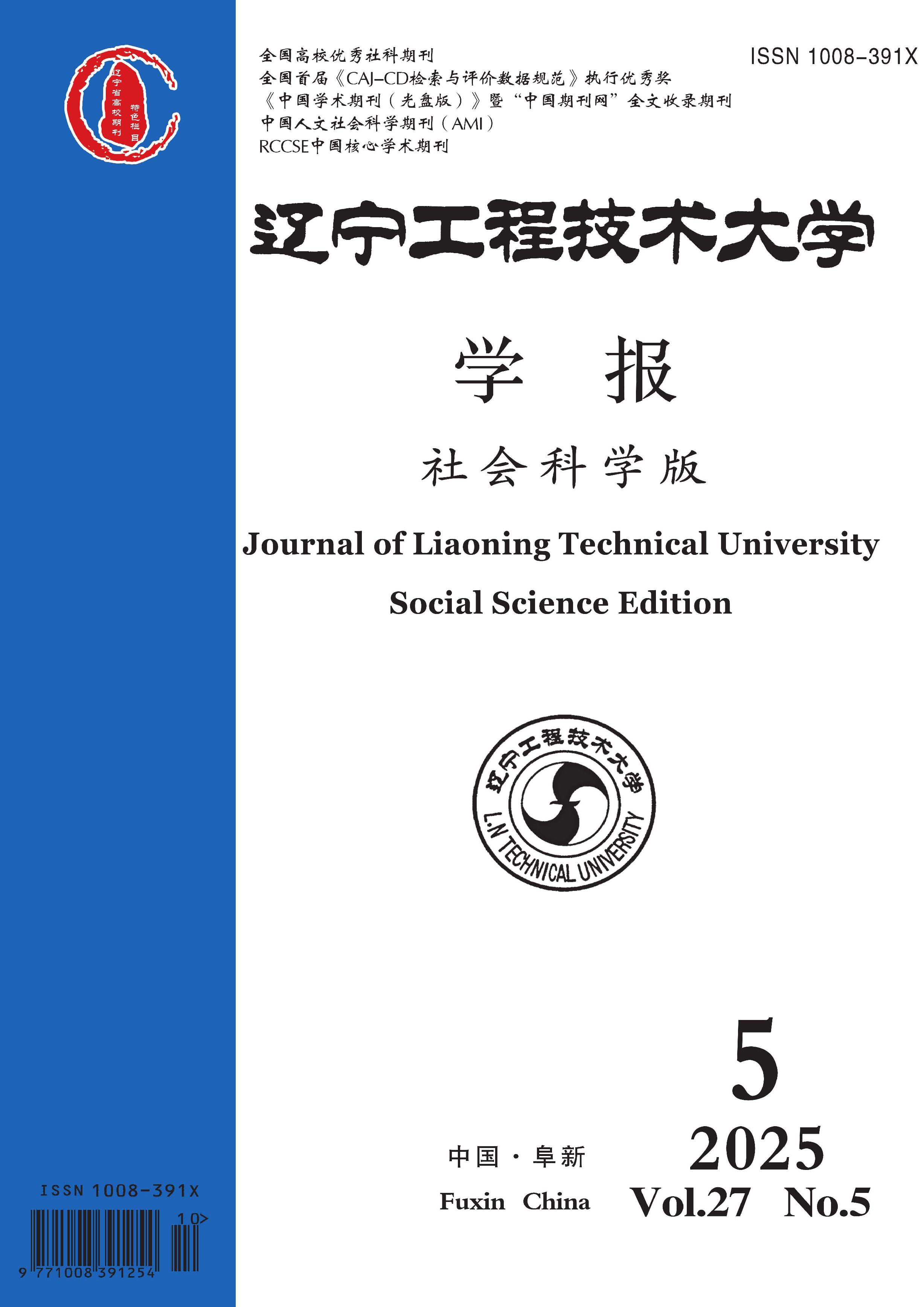 辽宁工程技术大学学报:社会科学版