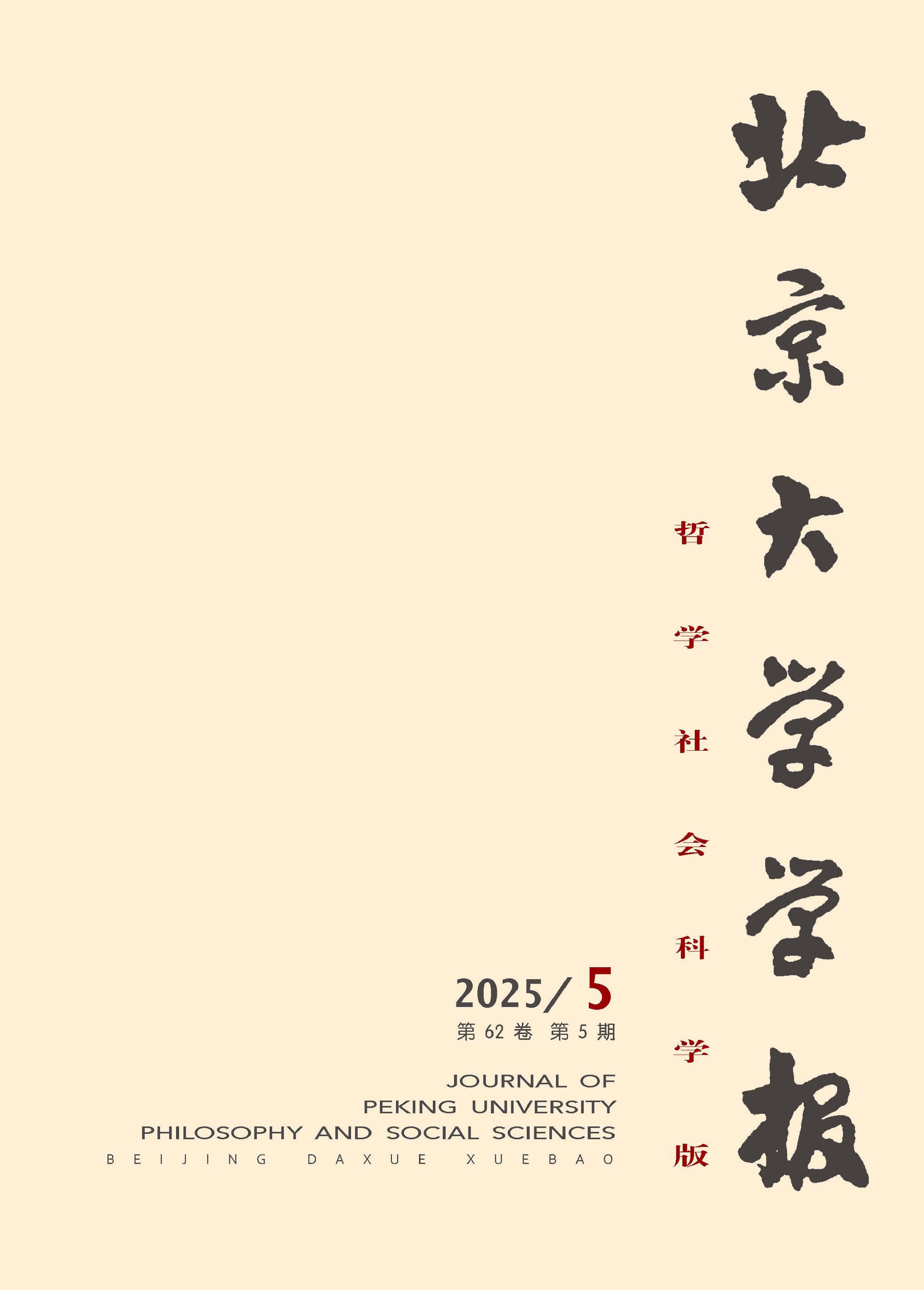北京大学学报：哲学社会科学版