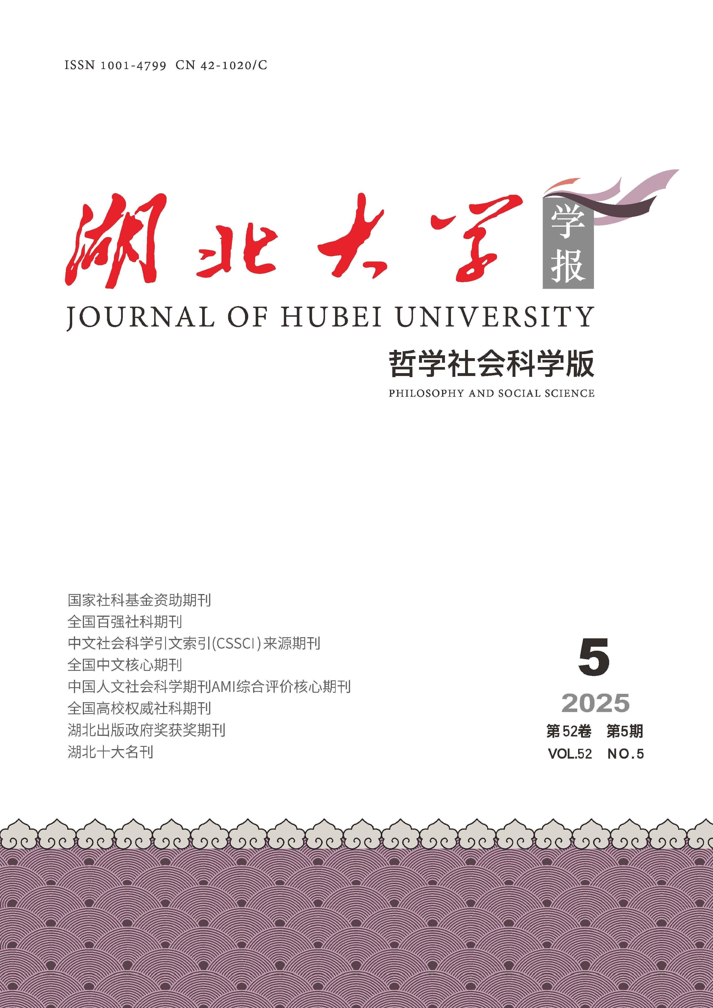 湖北大学学报：哲学社会科学版