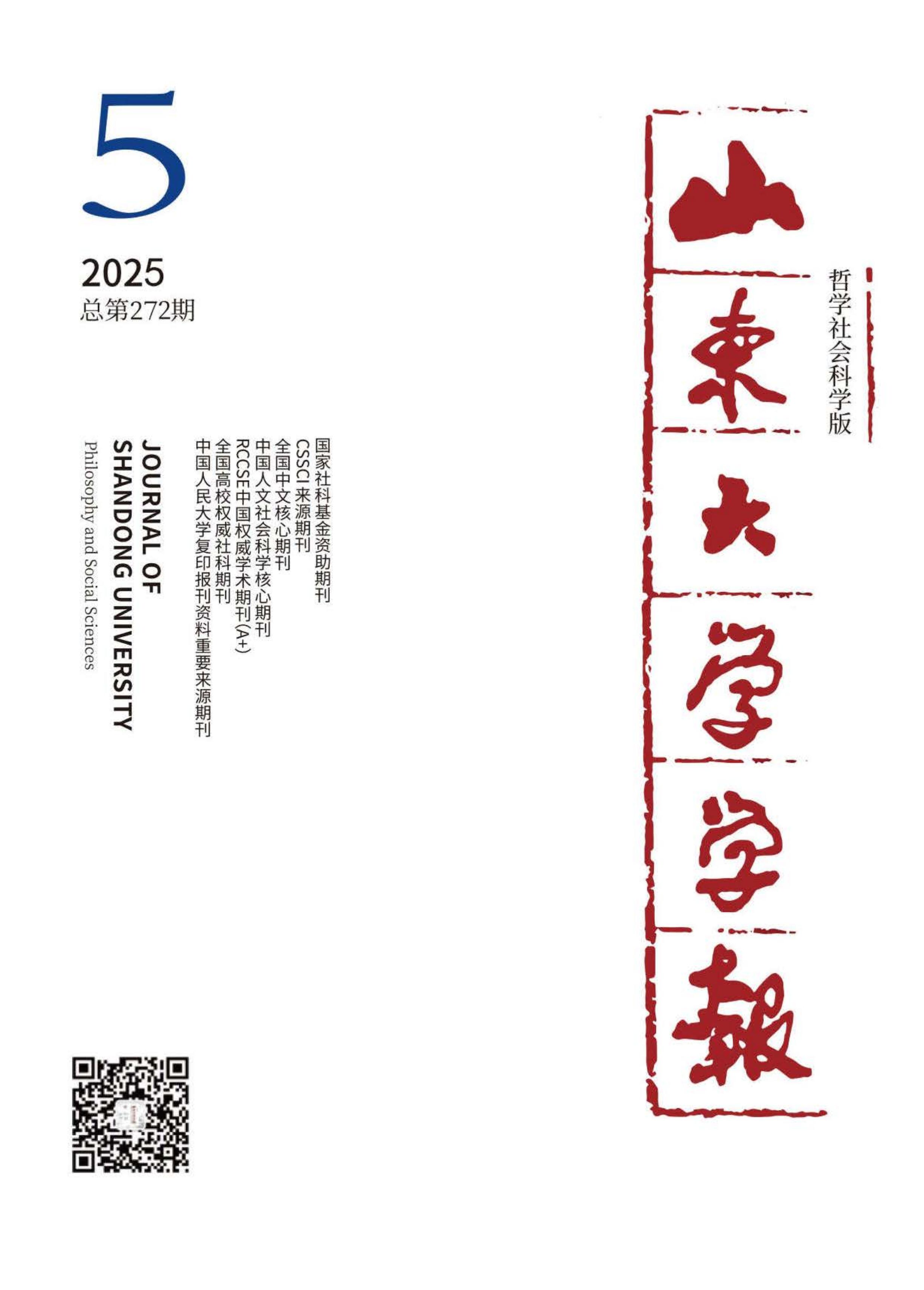 山东大学学报：哲学社会科学版