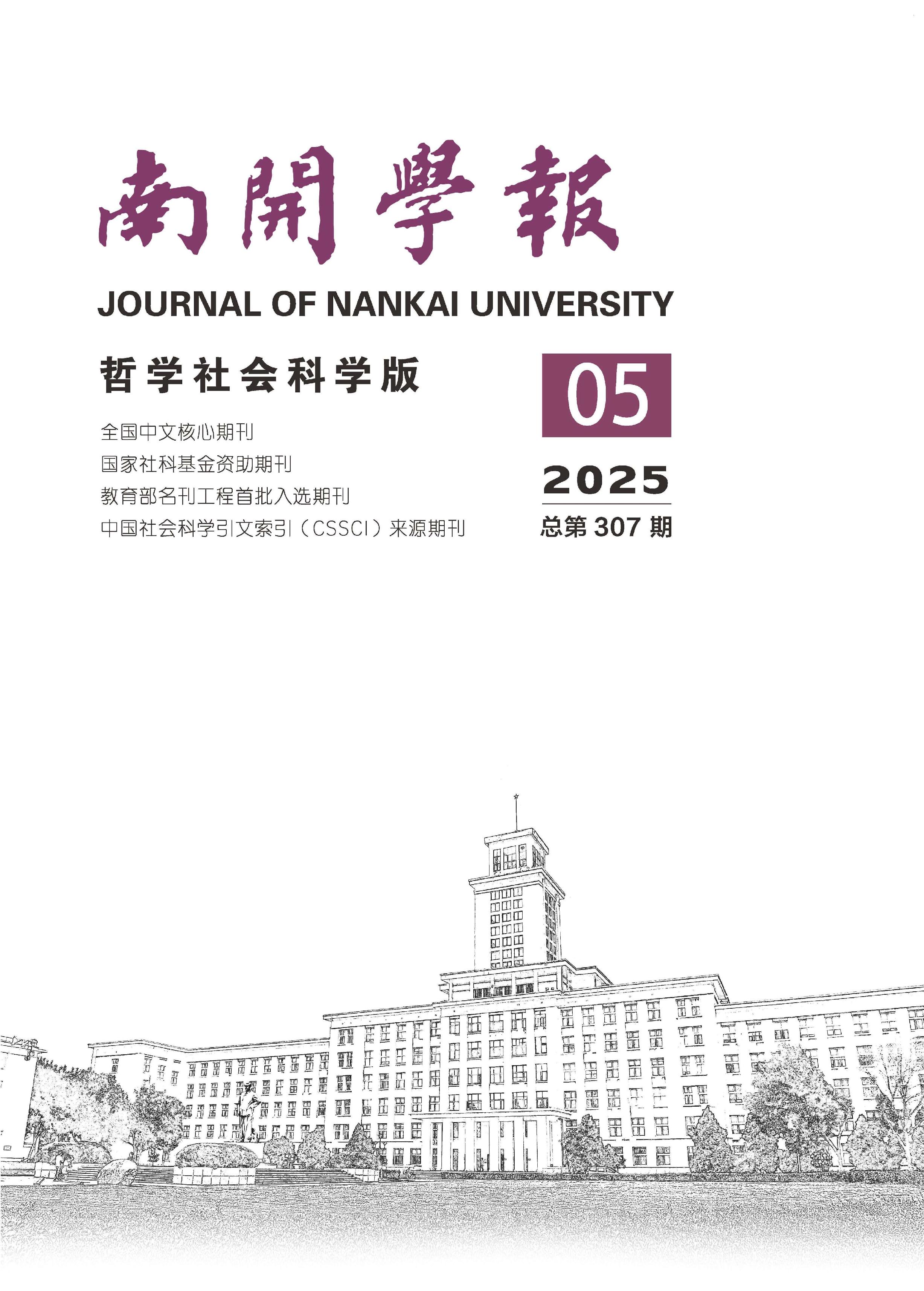 南开学报：哲学社会科学版