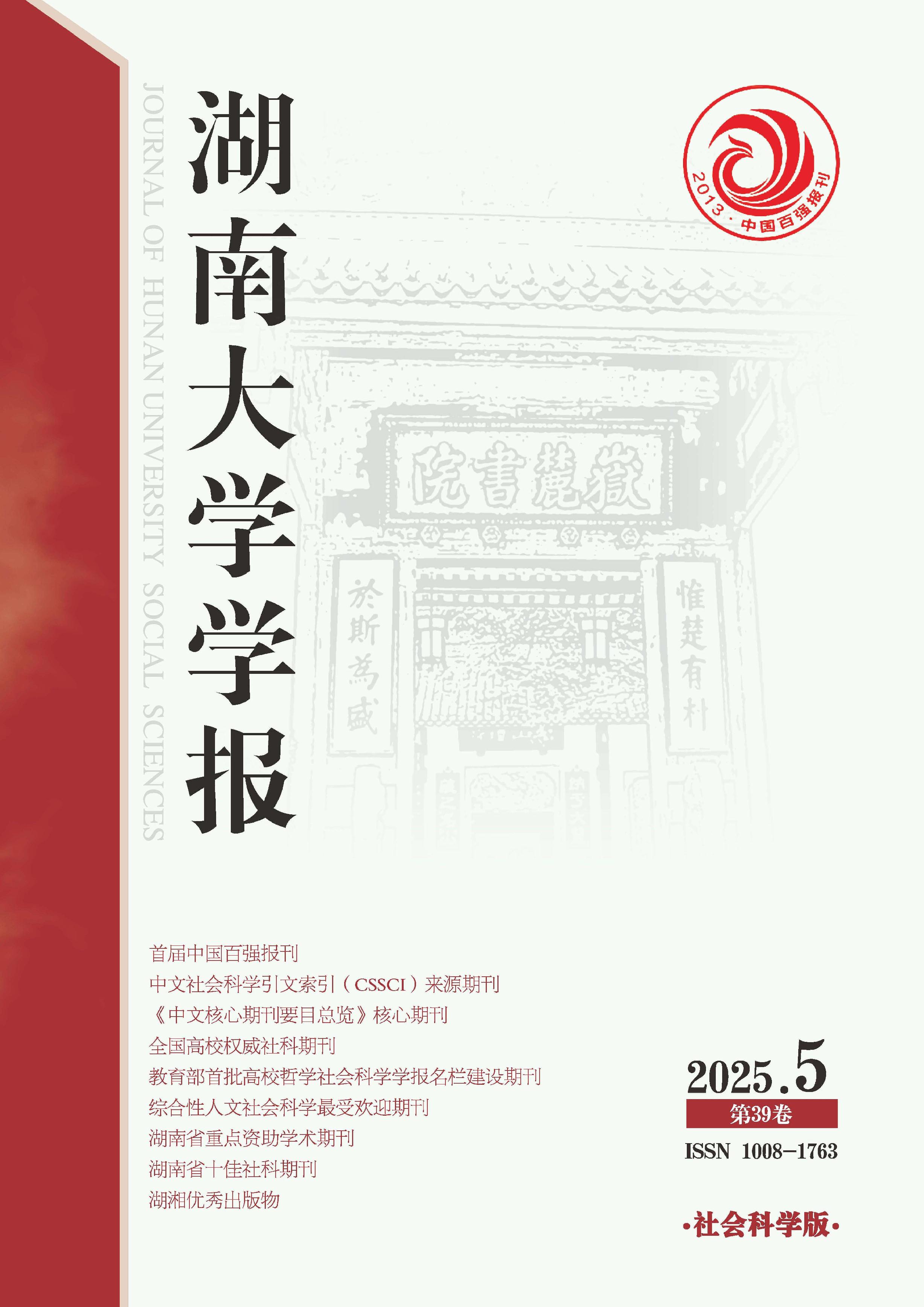 湖南大学学报：社会科学版