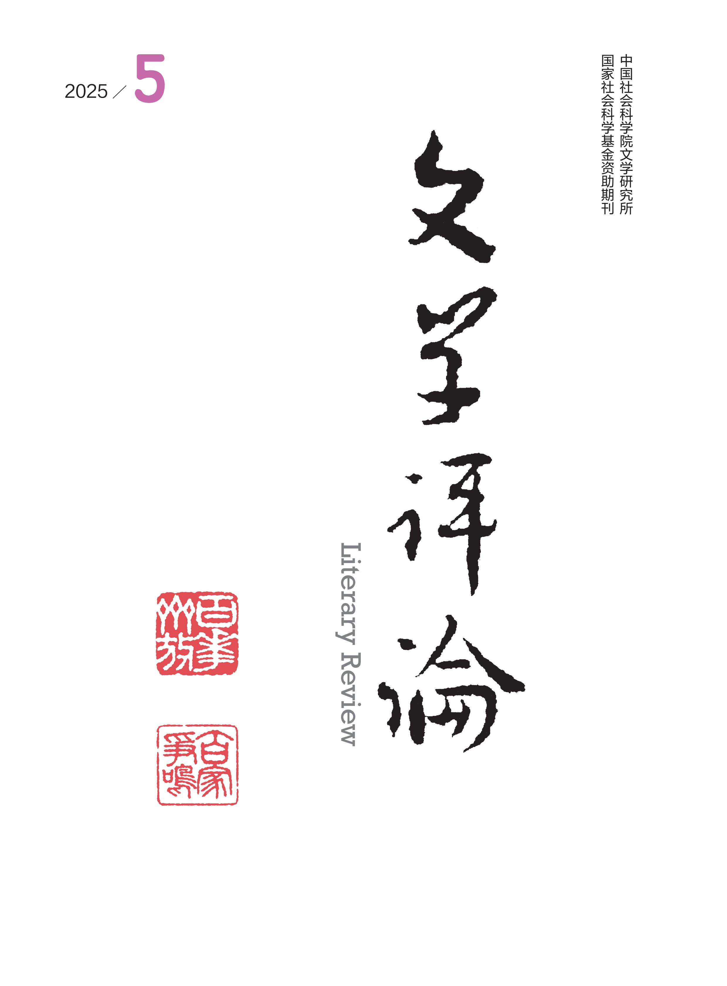 文学评论