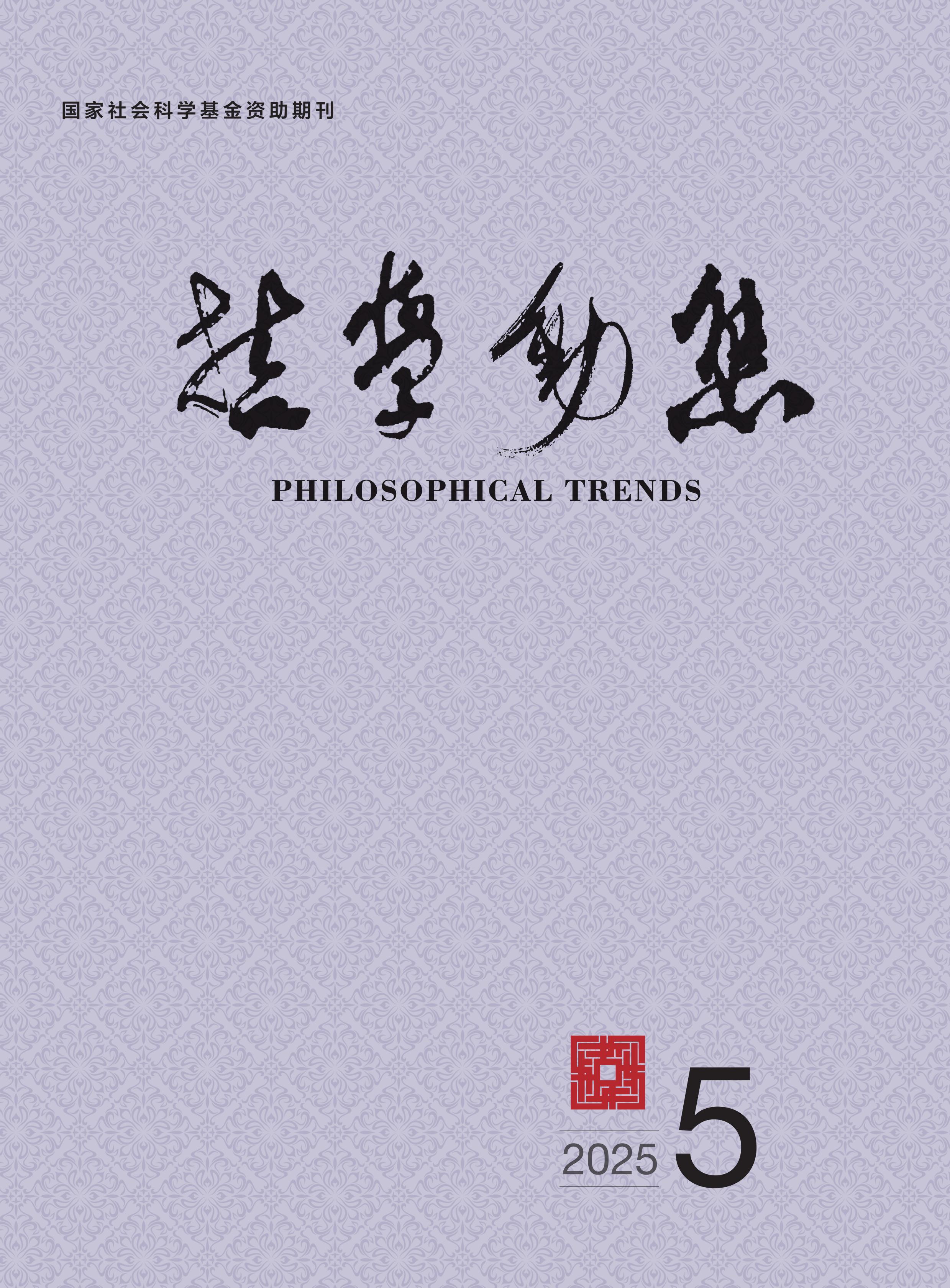 哲学动态
