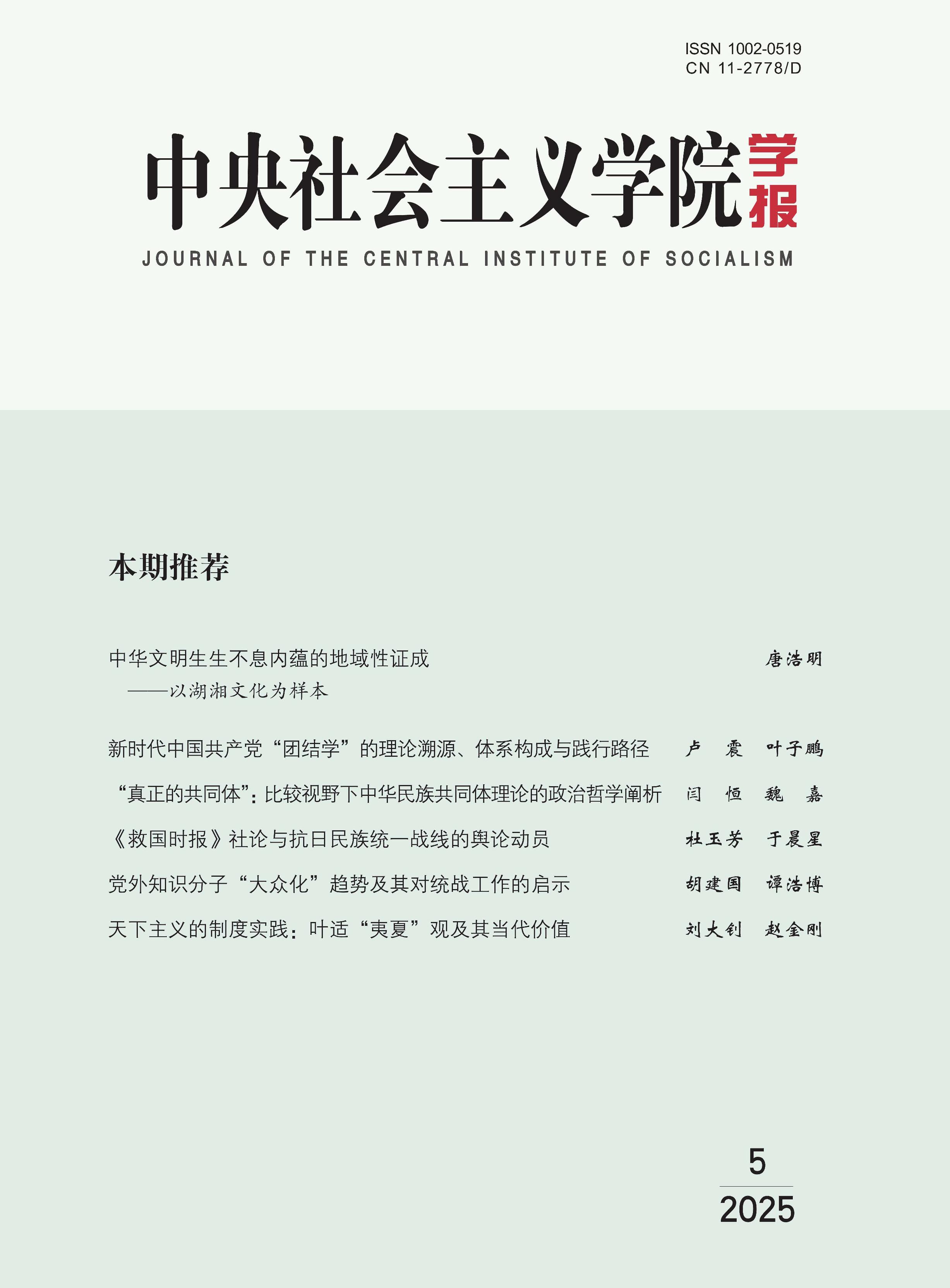 中央社会主义学院学报