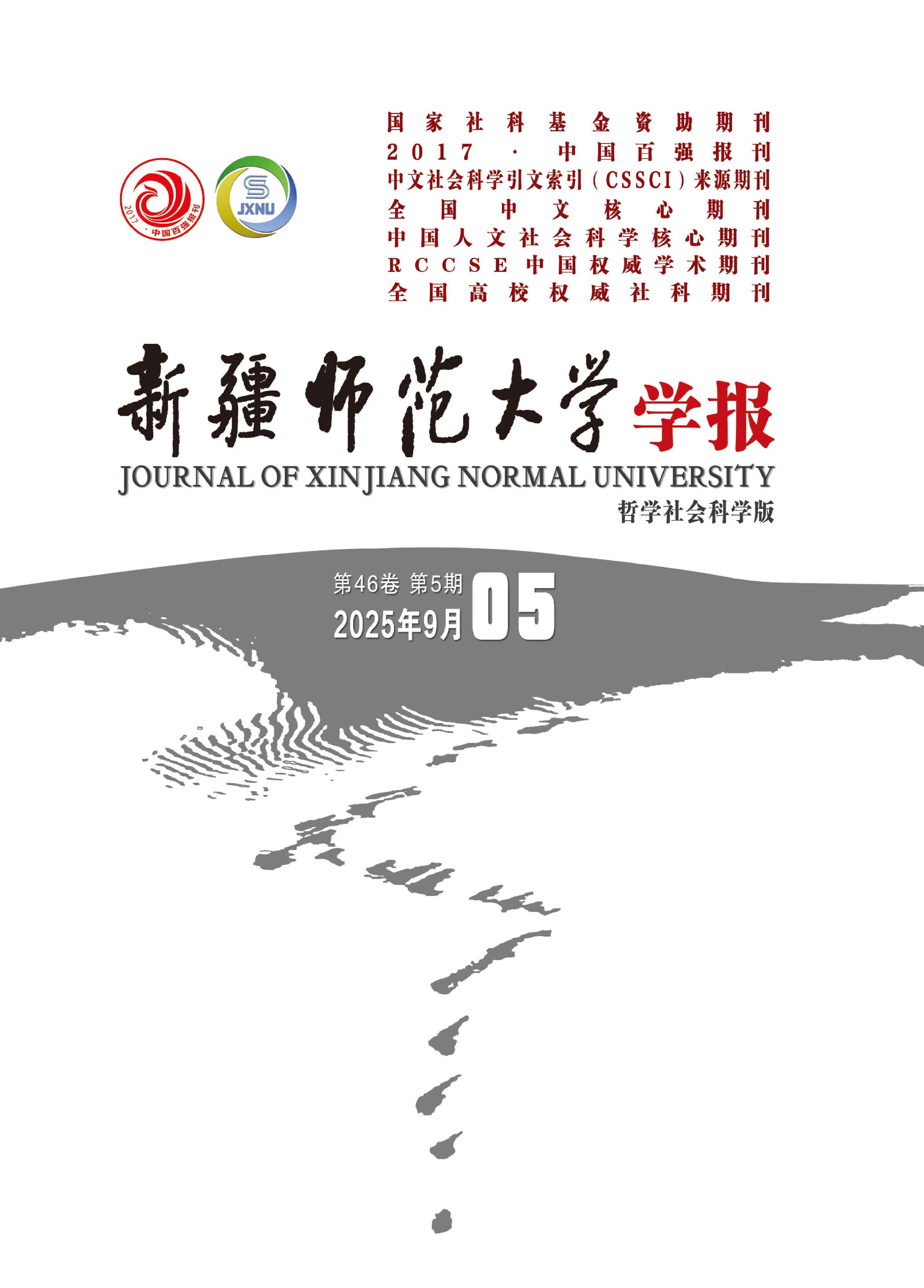新疆师范大学学报：哲学社会科学版