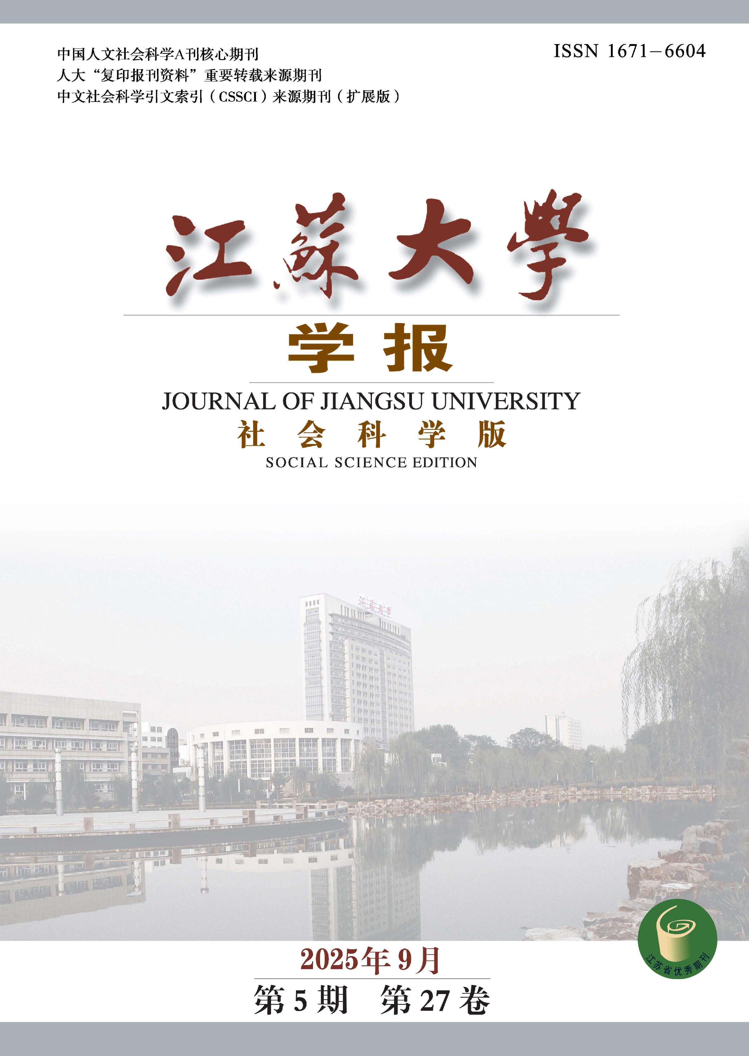江苏大学学报:社会科学版