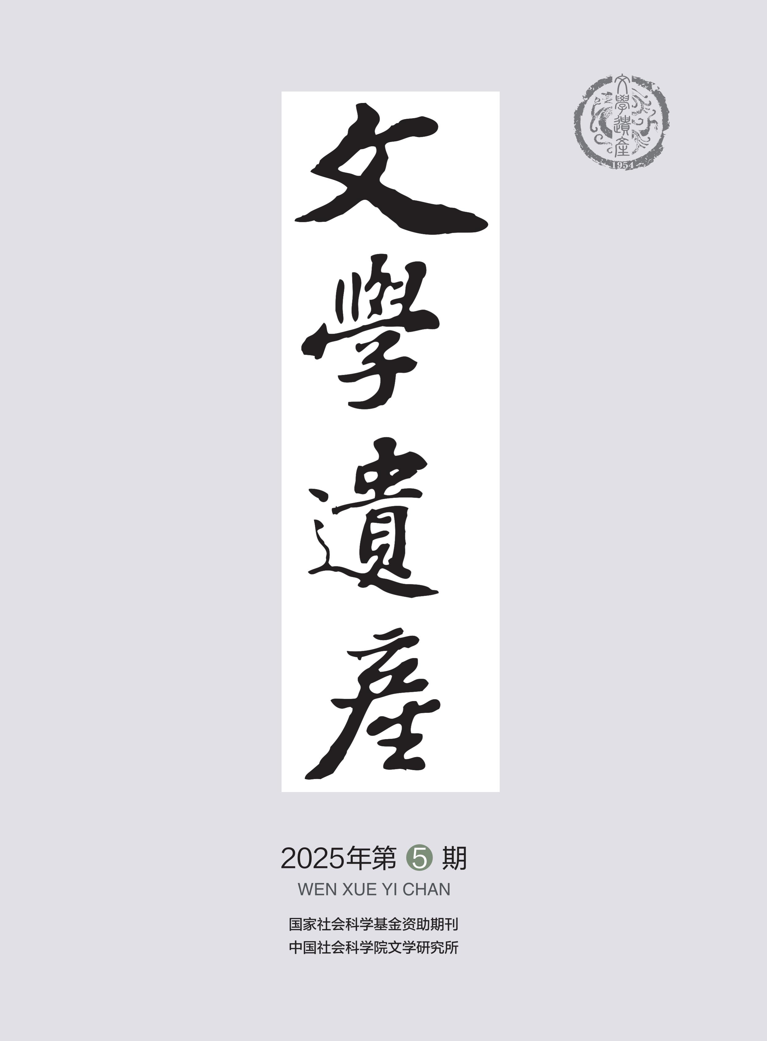 文学遗产