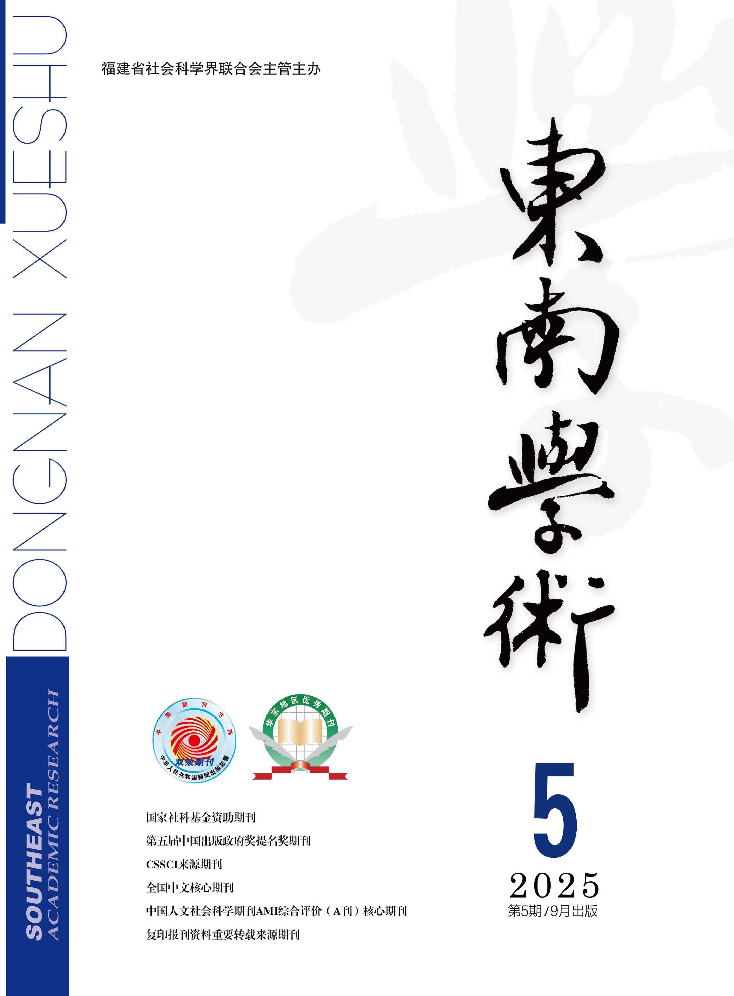 东南学术