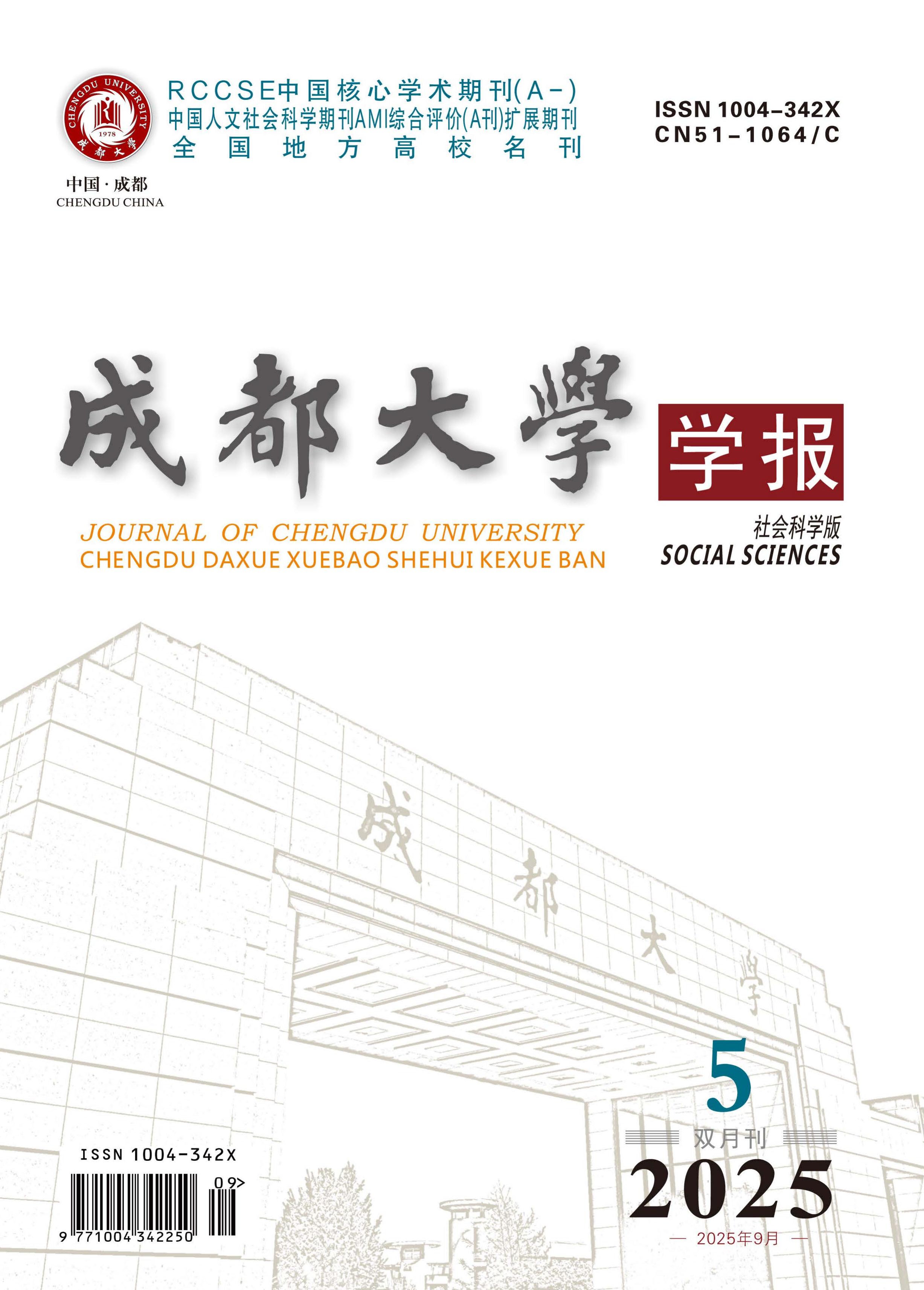 成都大学学报：社会科学版