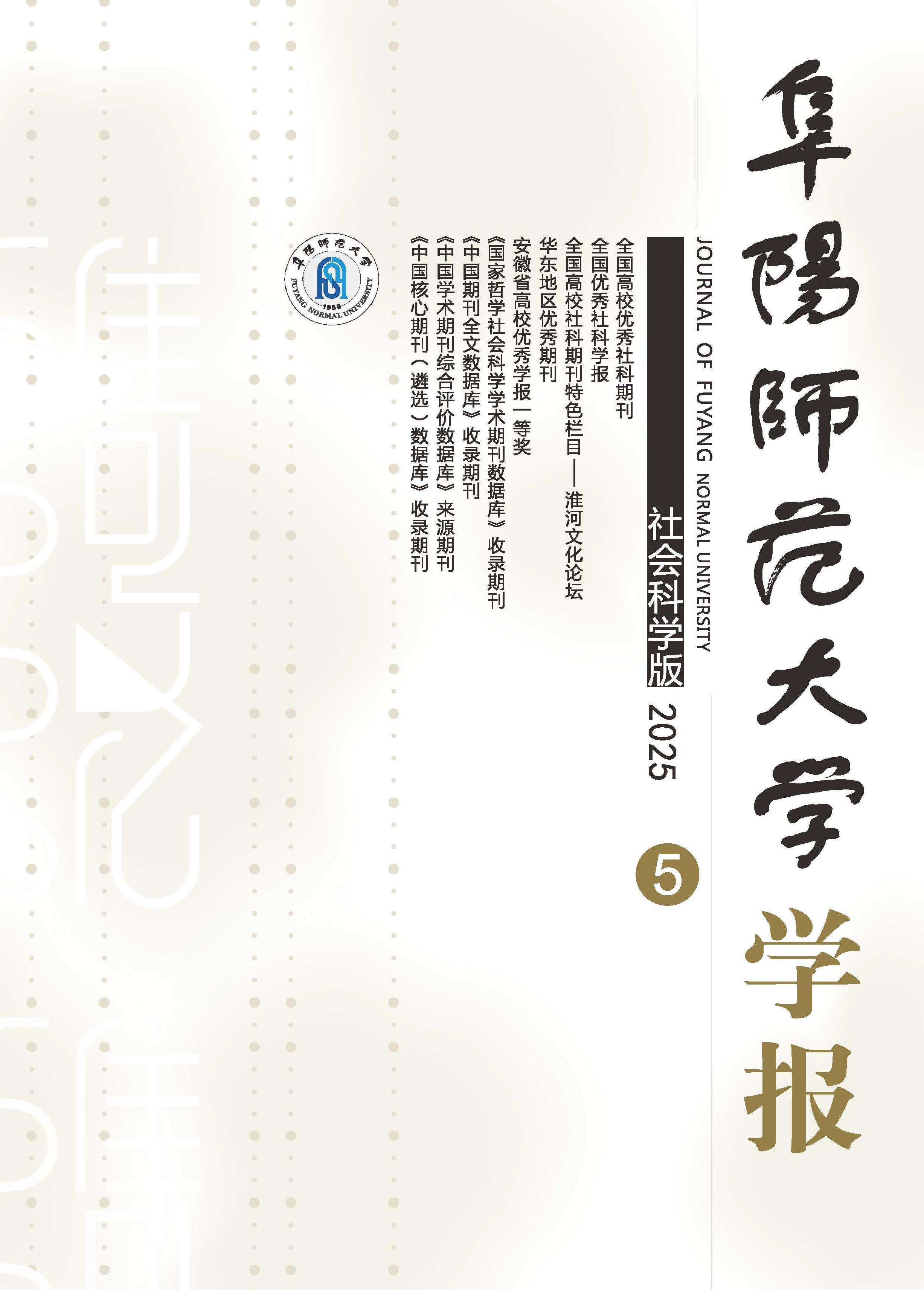 阜阳师范大学学报：社会科学版