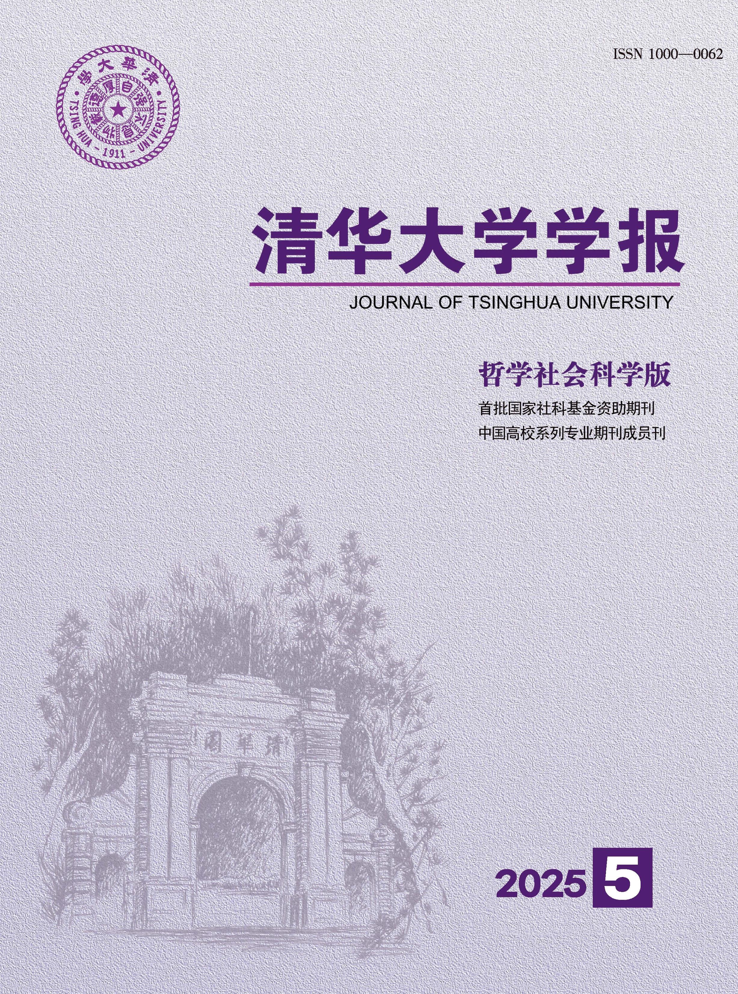 清华大学学报：哲学社会科学版