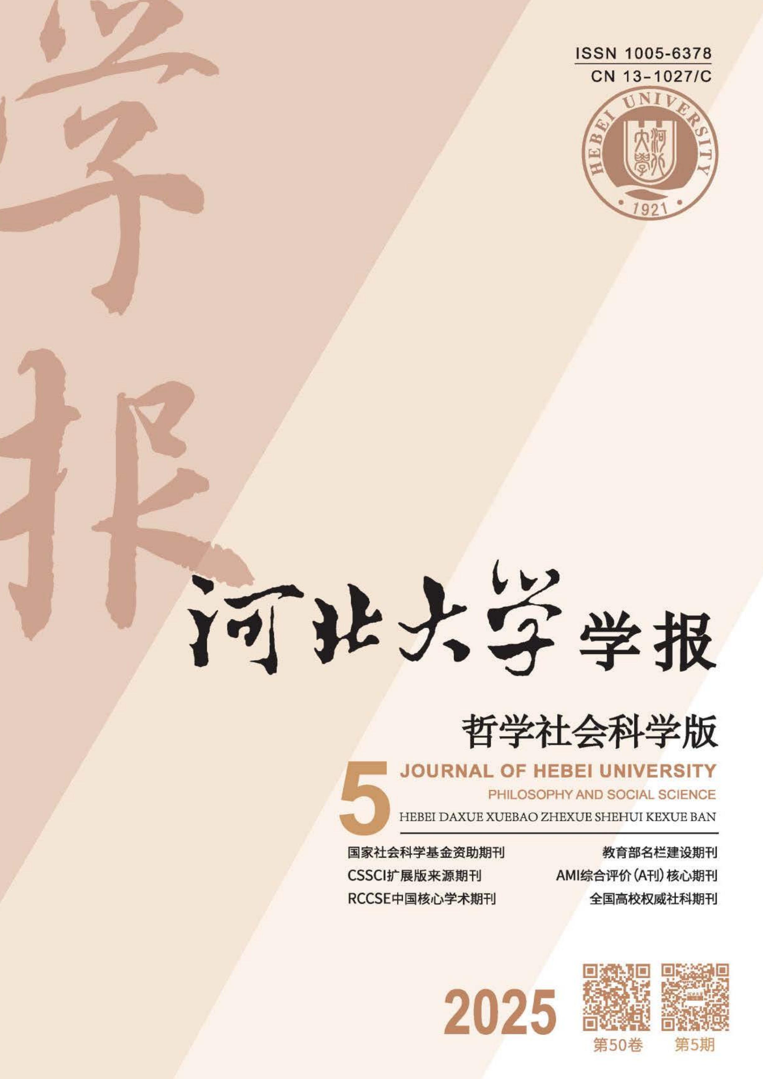 河北大学学报：哲学社会科学版