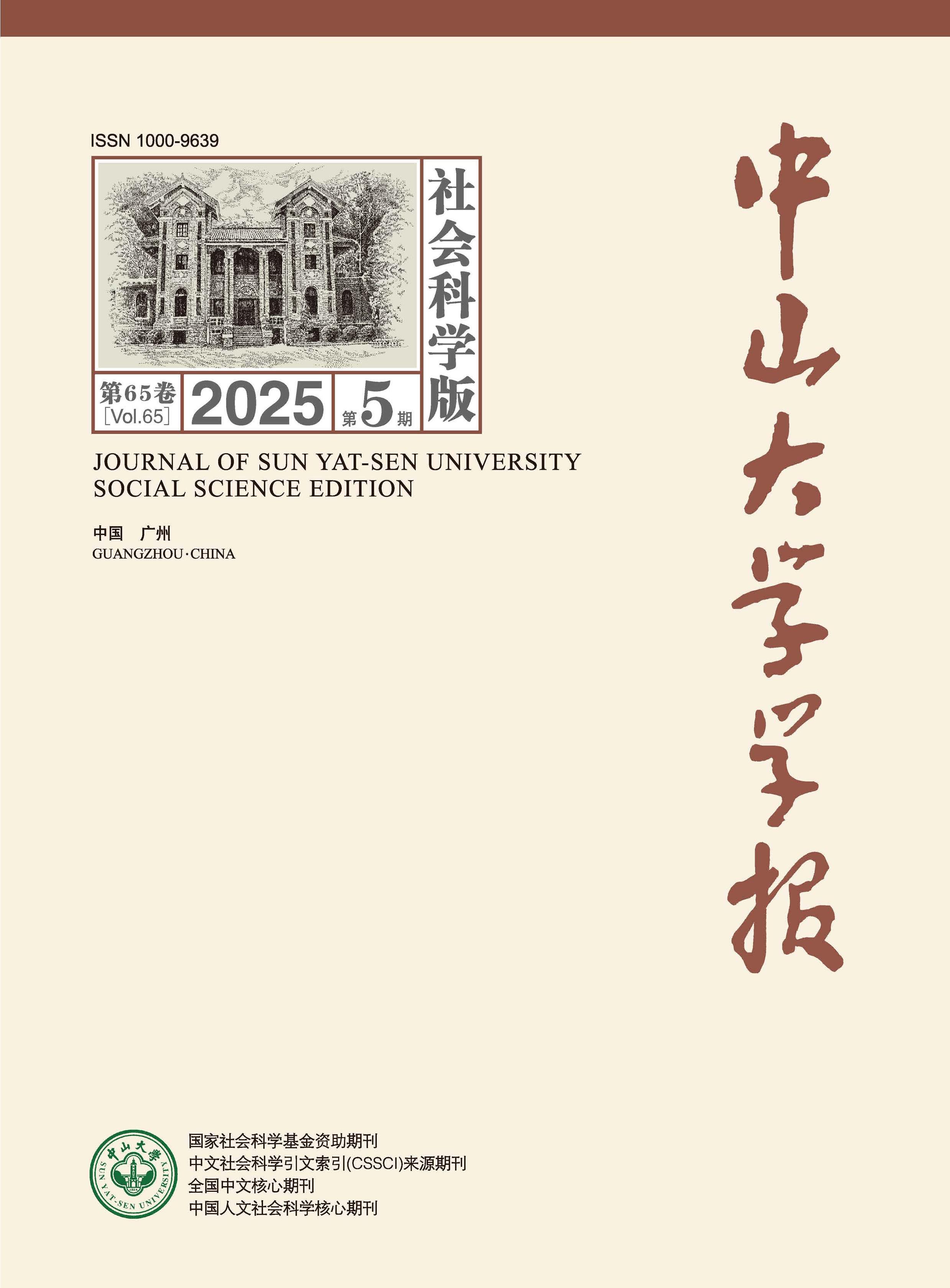 中山大学学报：社会科学版