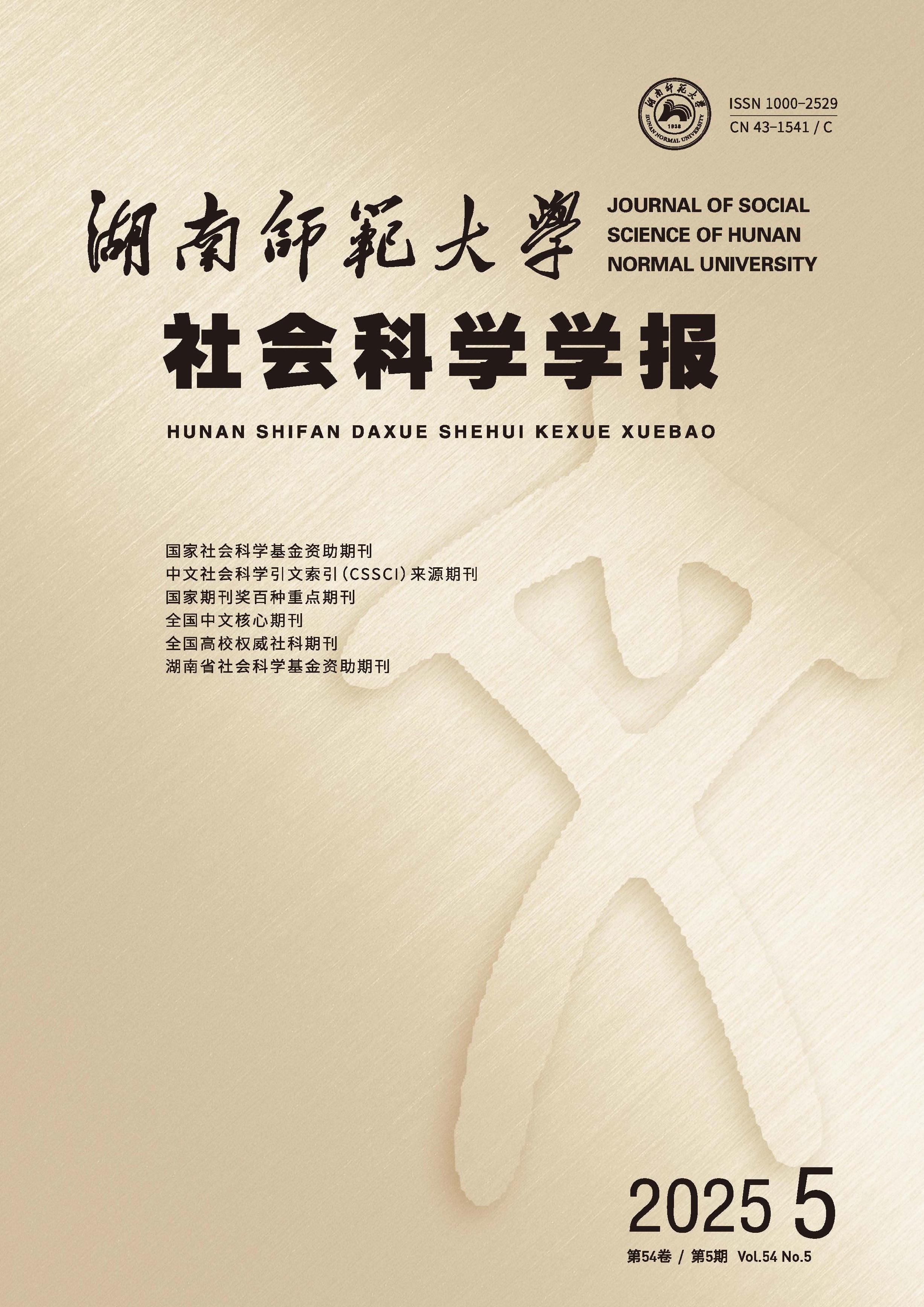 湖南师范大学社会科学学报