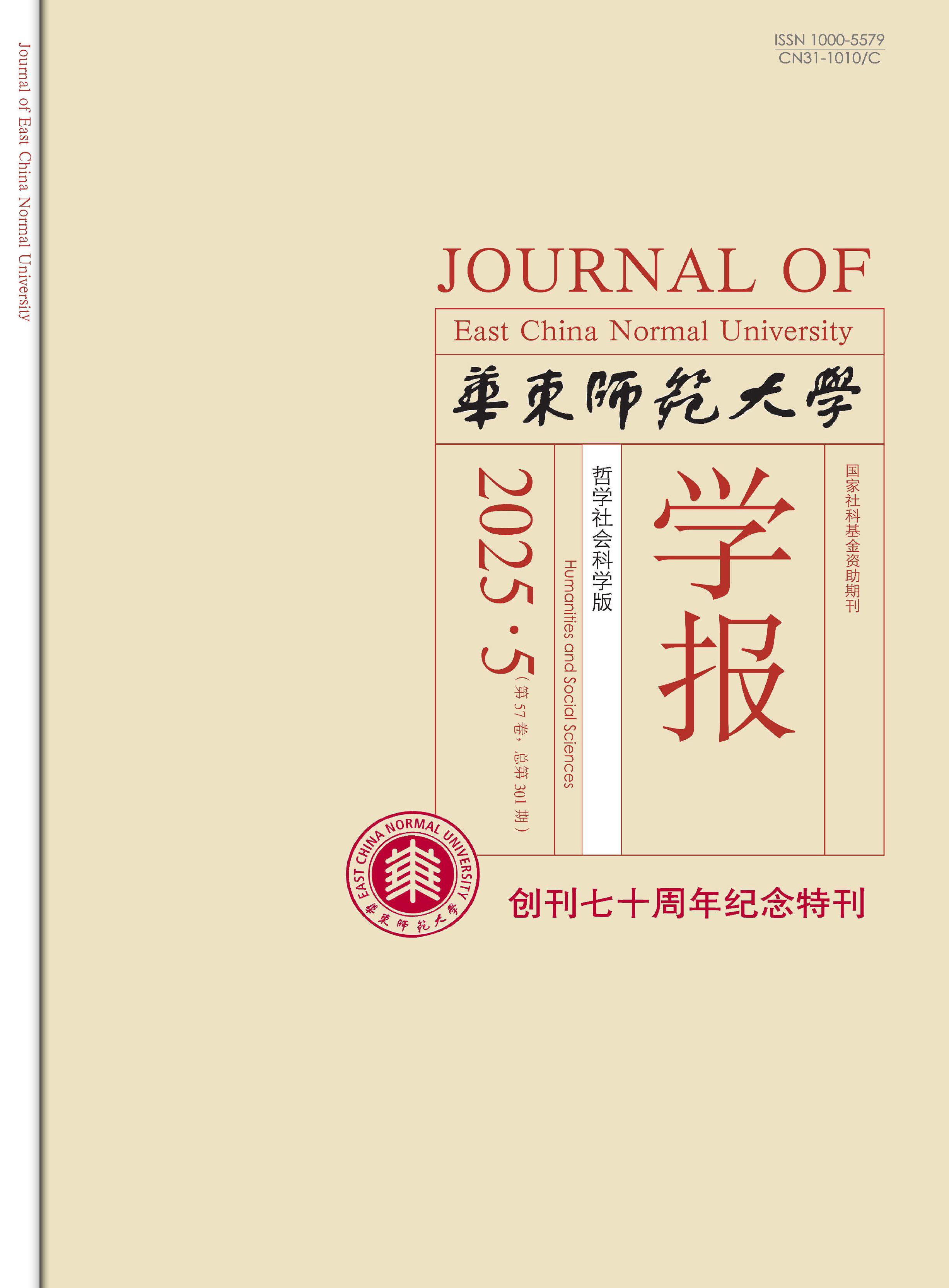 华东师范大学学报:哲学社会科学版