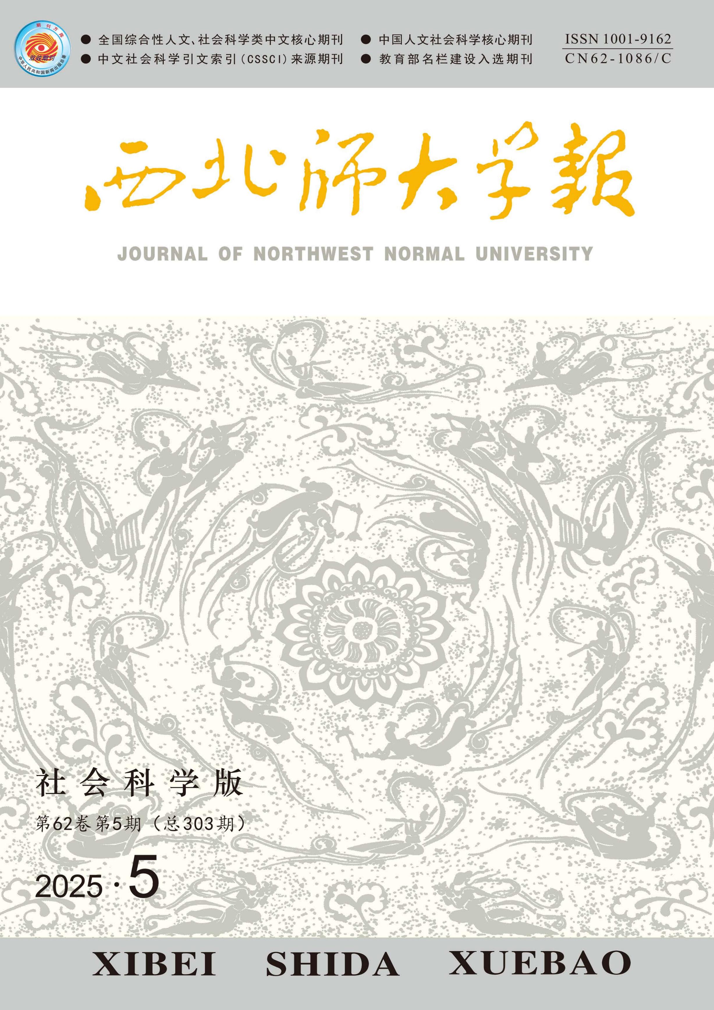 西北师大学报：社会科学版