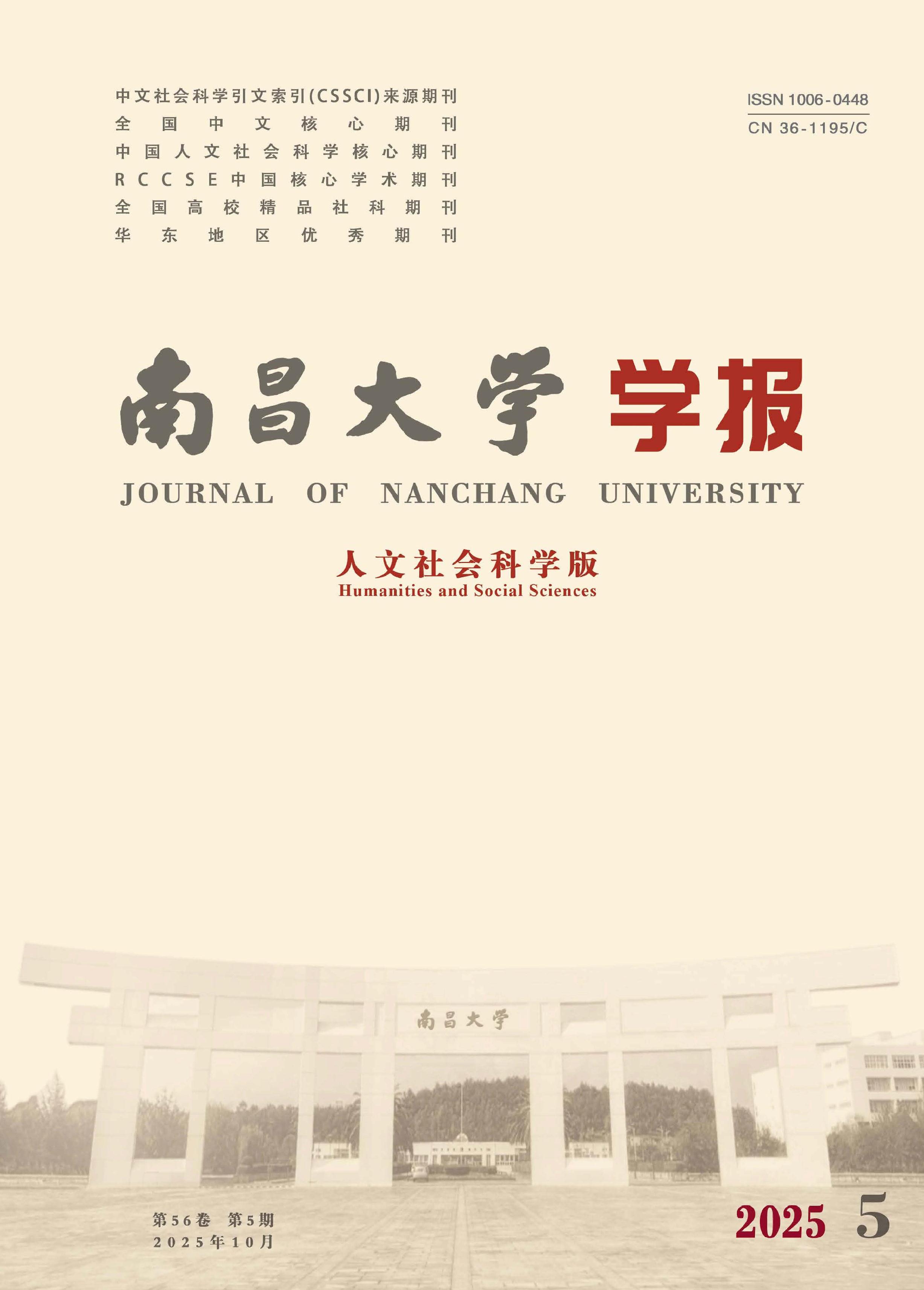 南昌大学学报：人文社会科学版