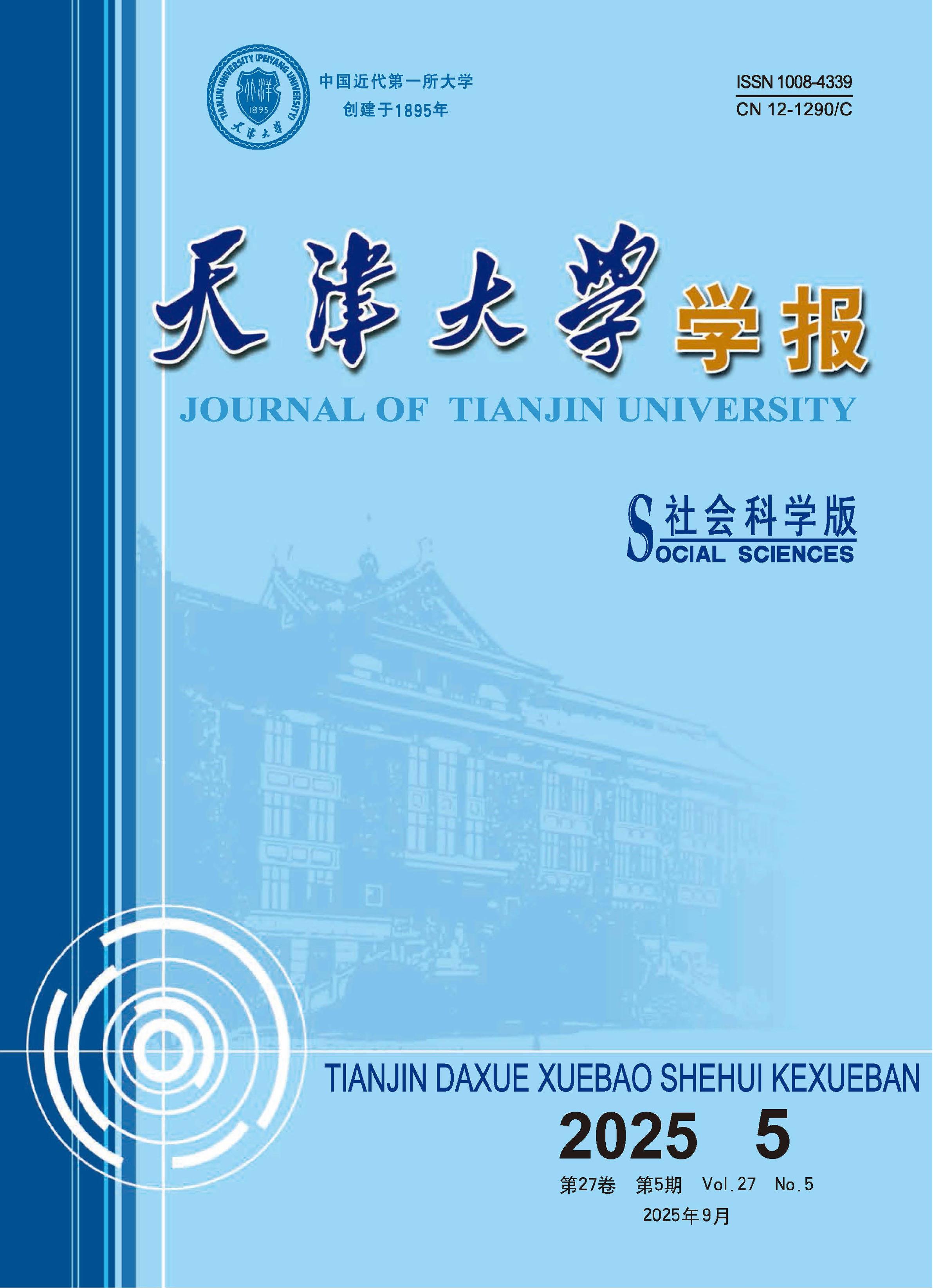天津大学学报：社会科学版