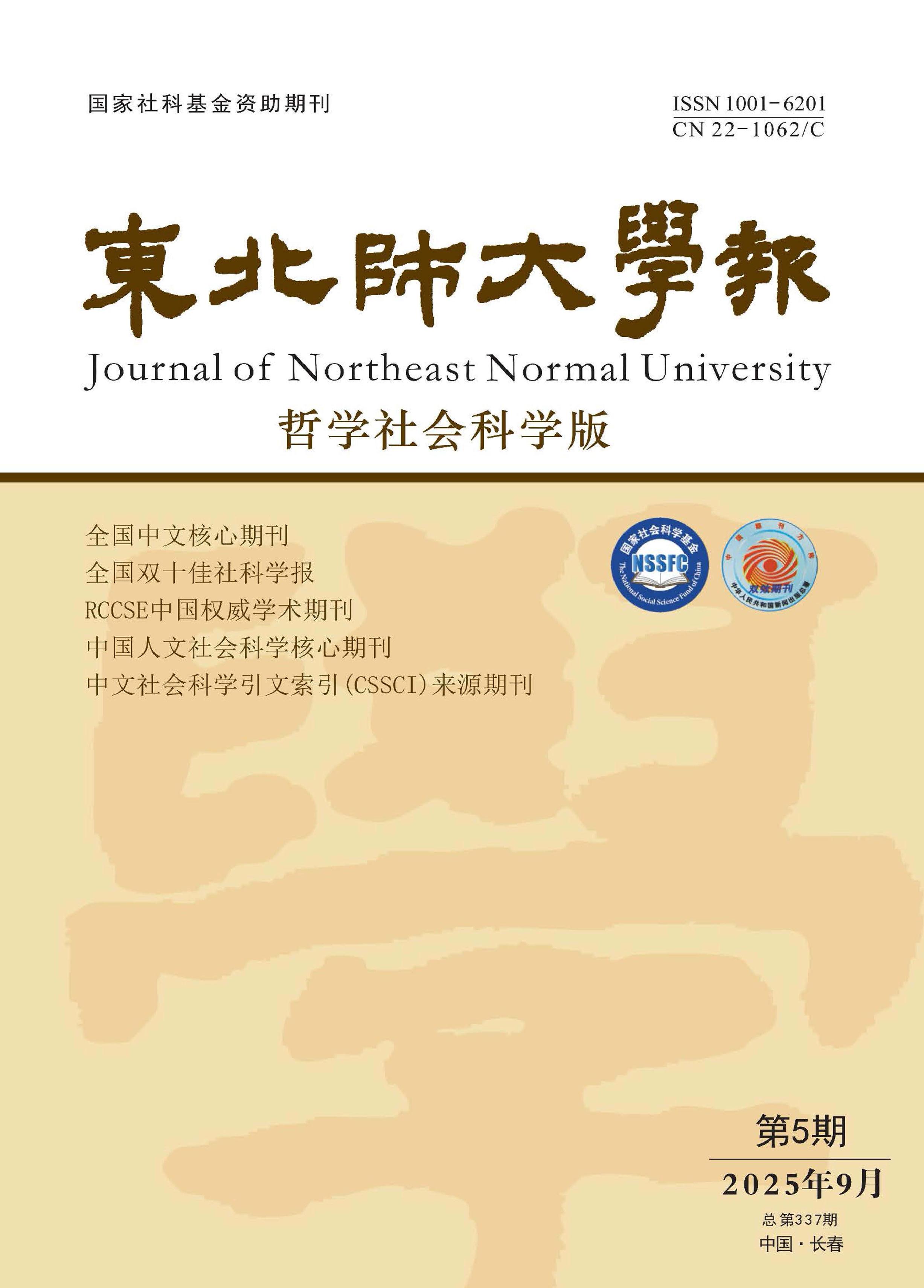 东北师大学报：哲学社会科学版