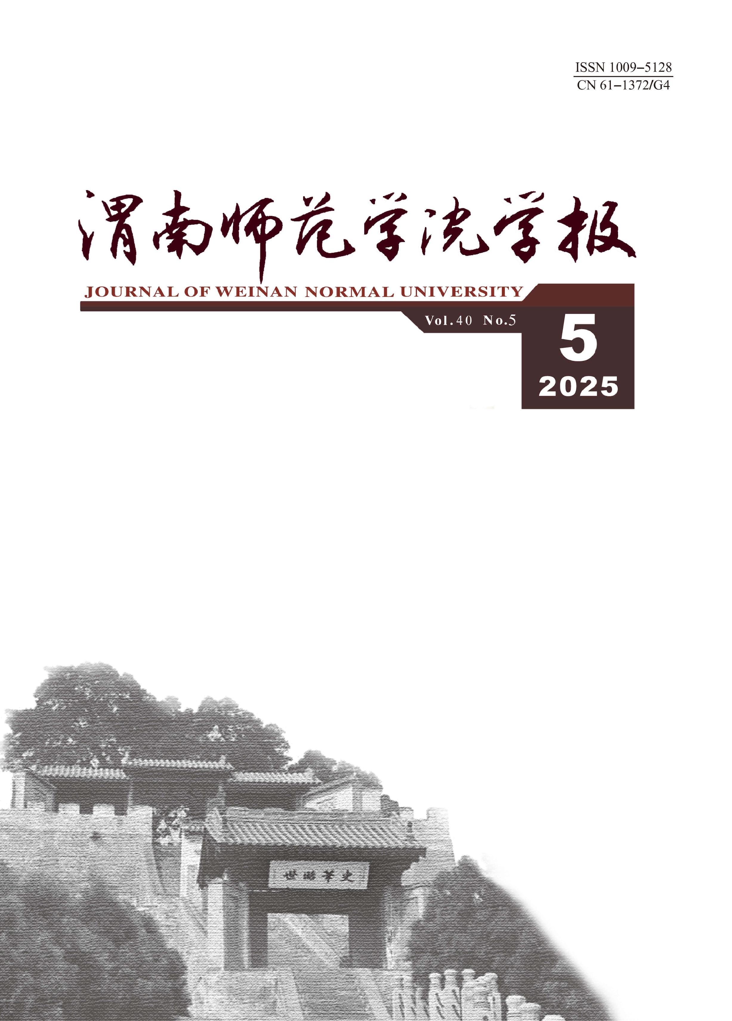 渭南师范学院学报
