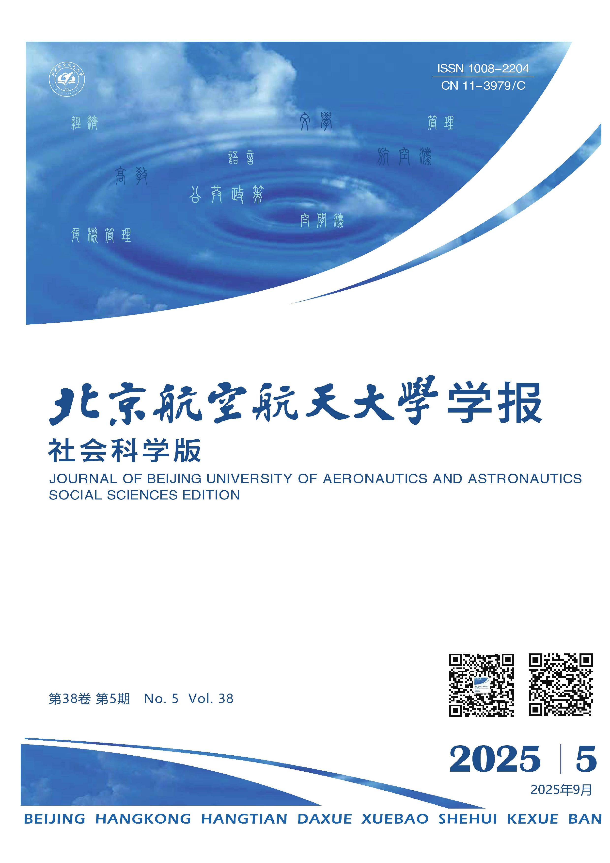 北京航空航天大学学报：社会科学版
