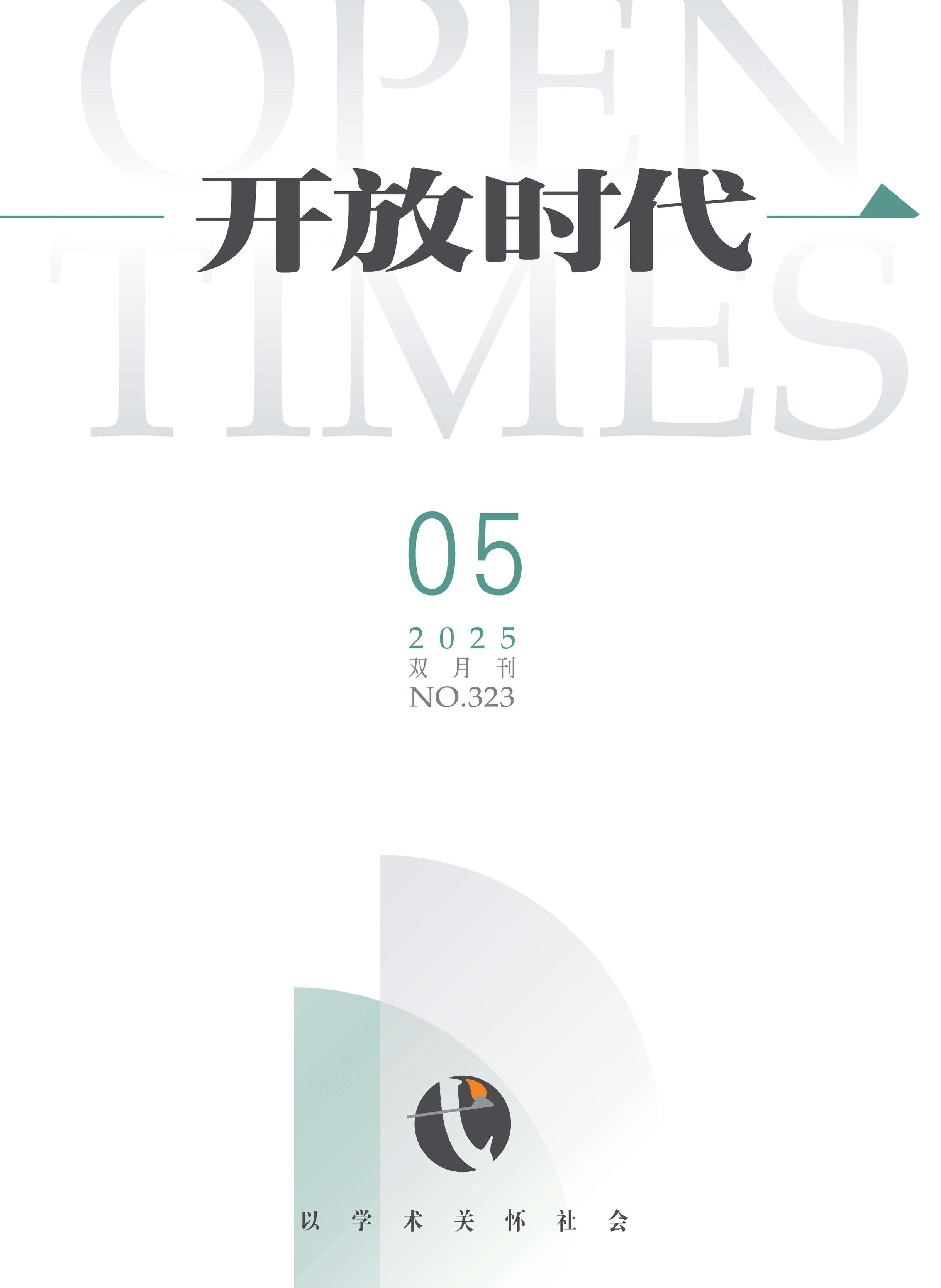 开放时代