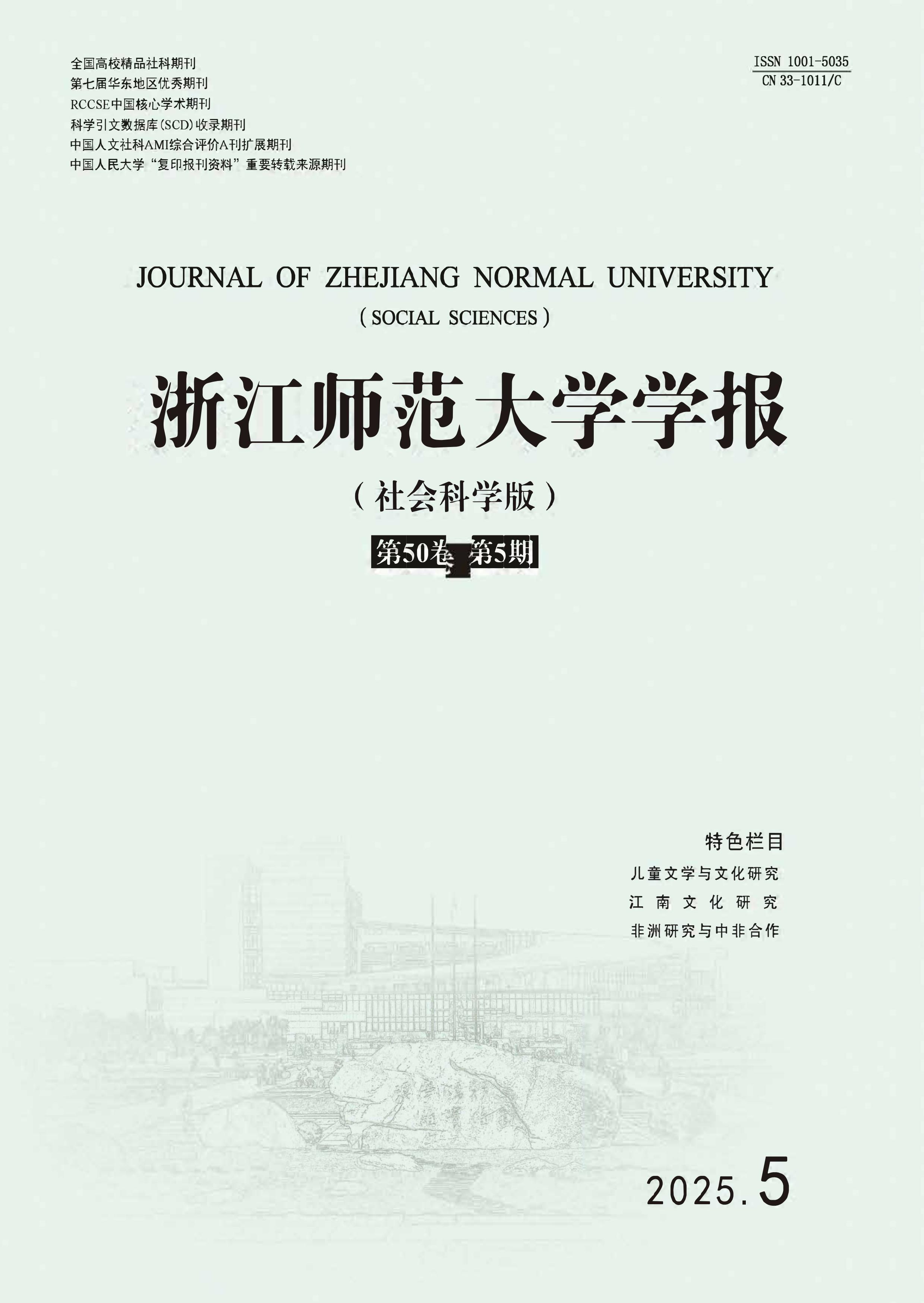 浙江师范大学学报：社会科学版
