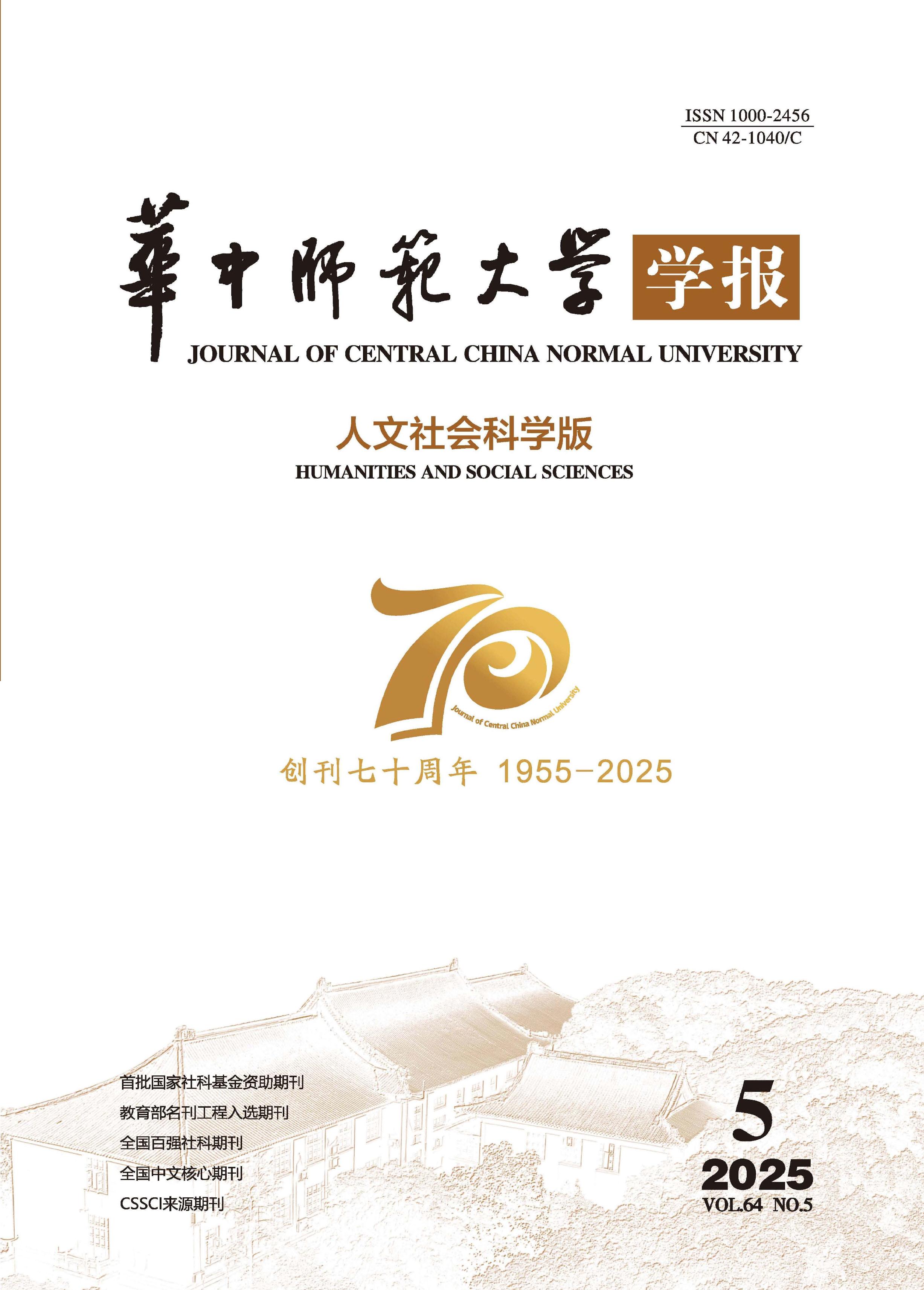 华中师范大学学报：人文社会科学版