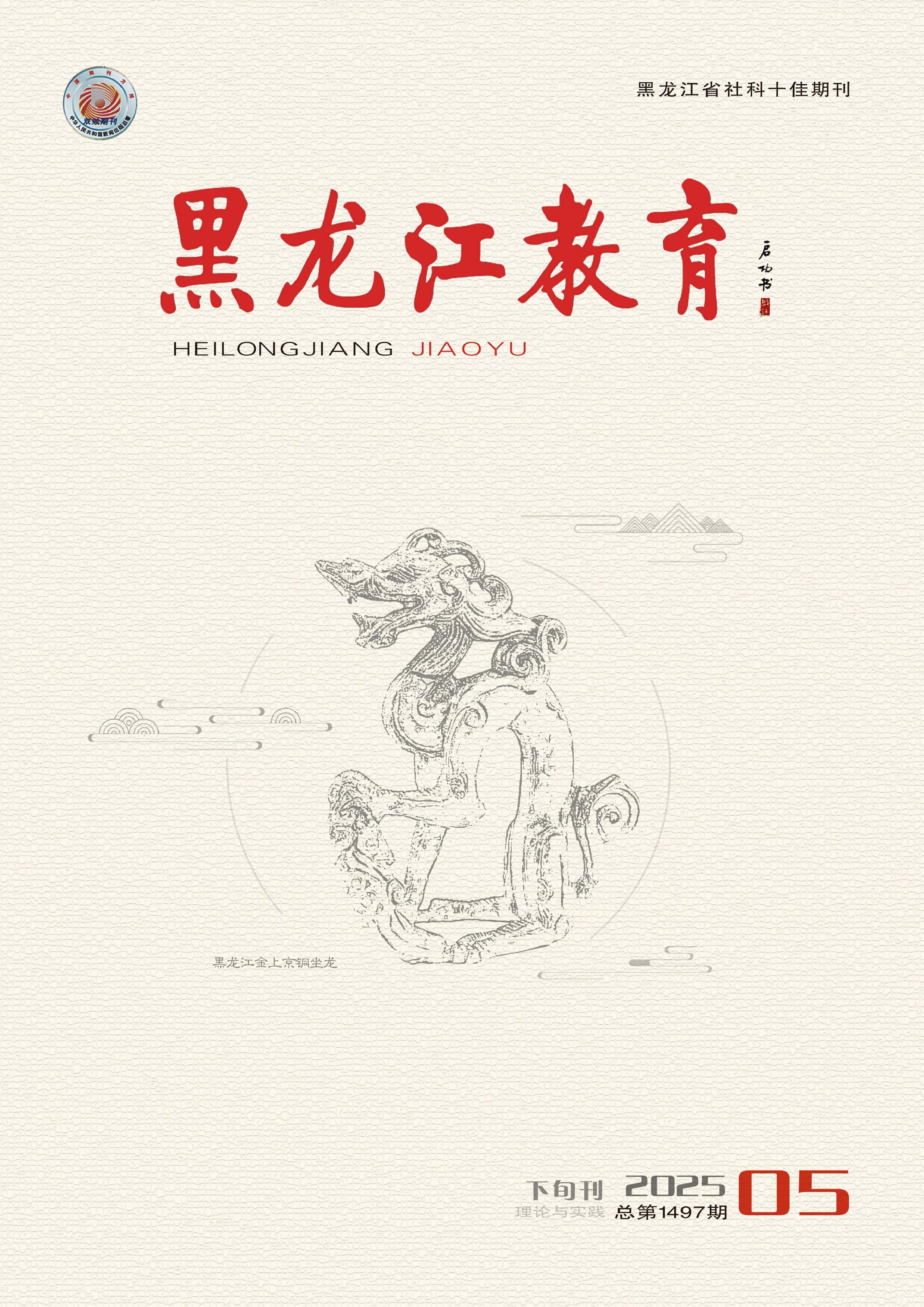黑龙江教育(理论与实践)