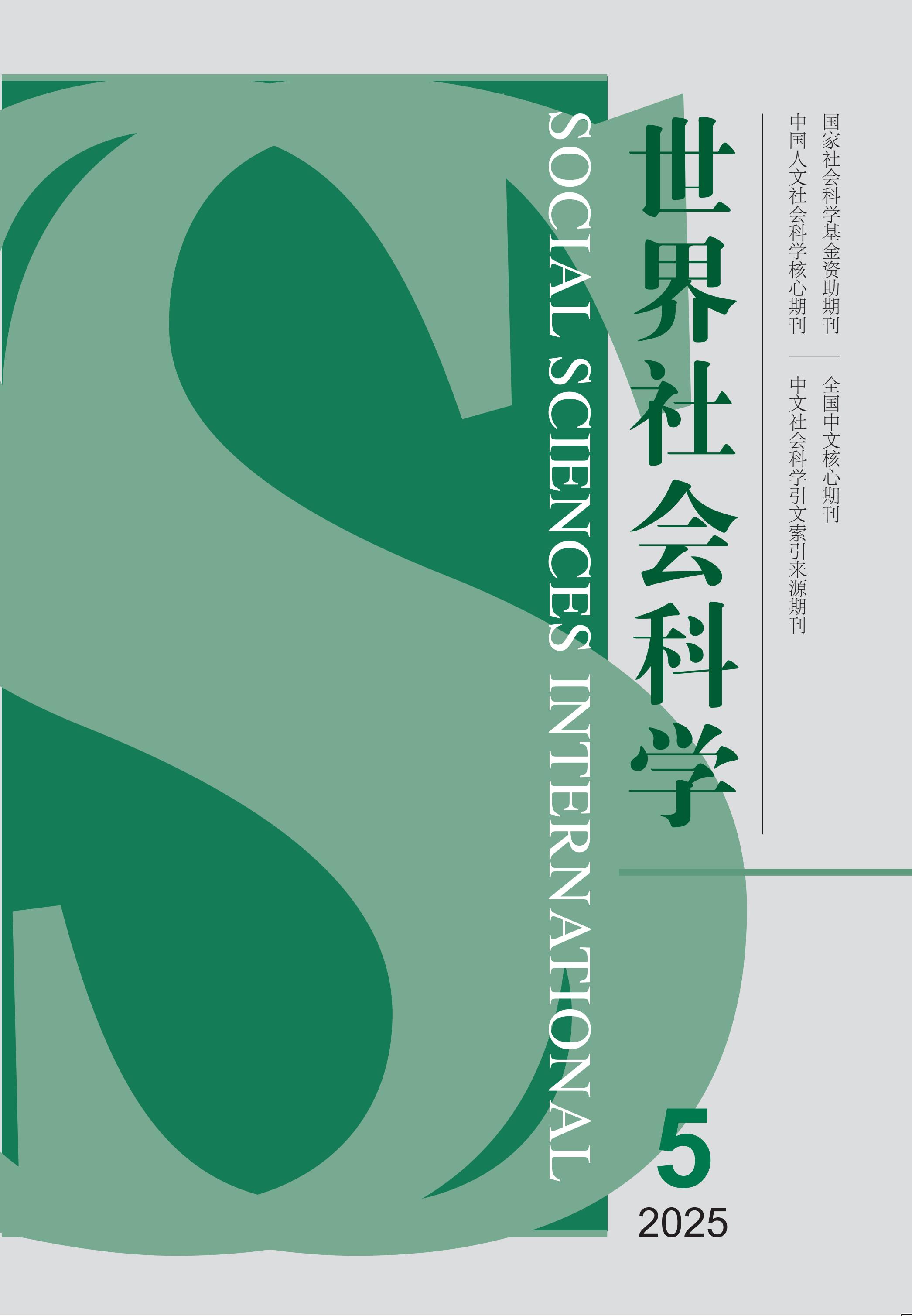 世界社会科学