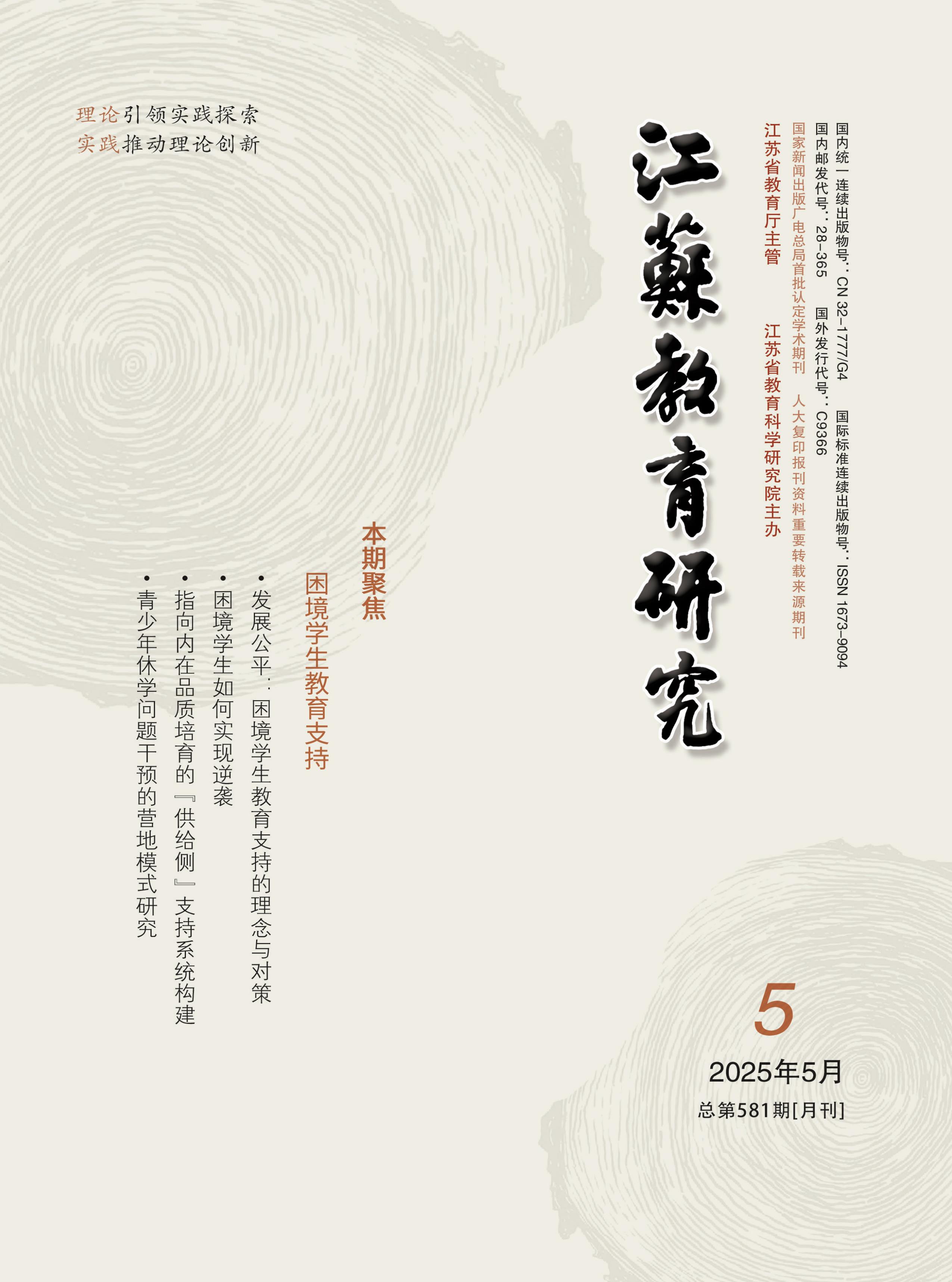 江蘇教育研究