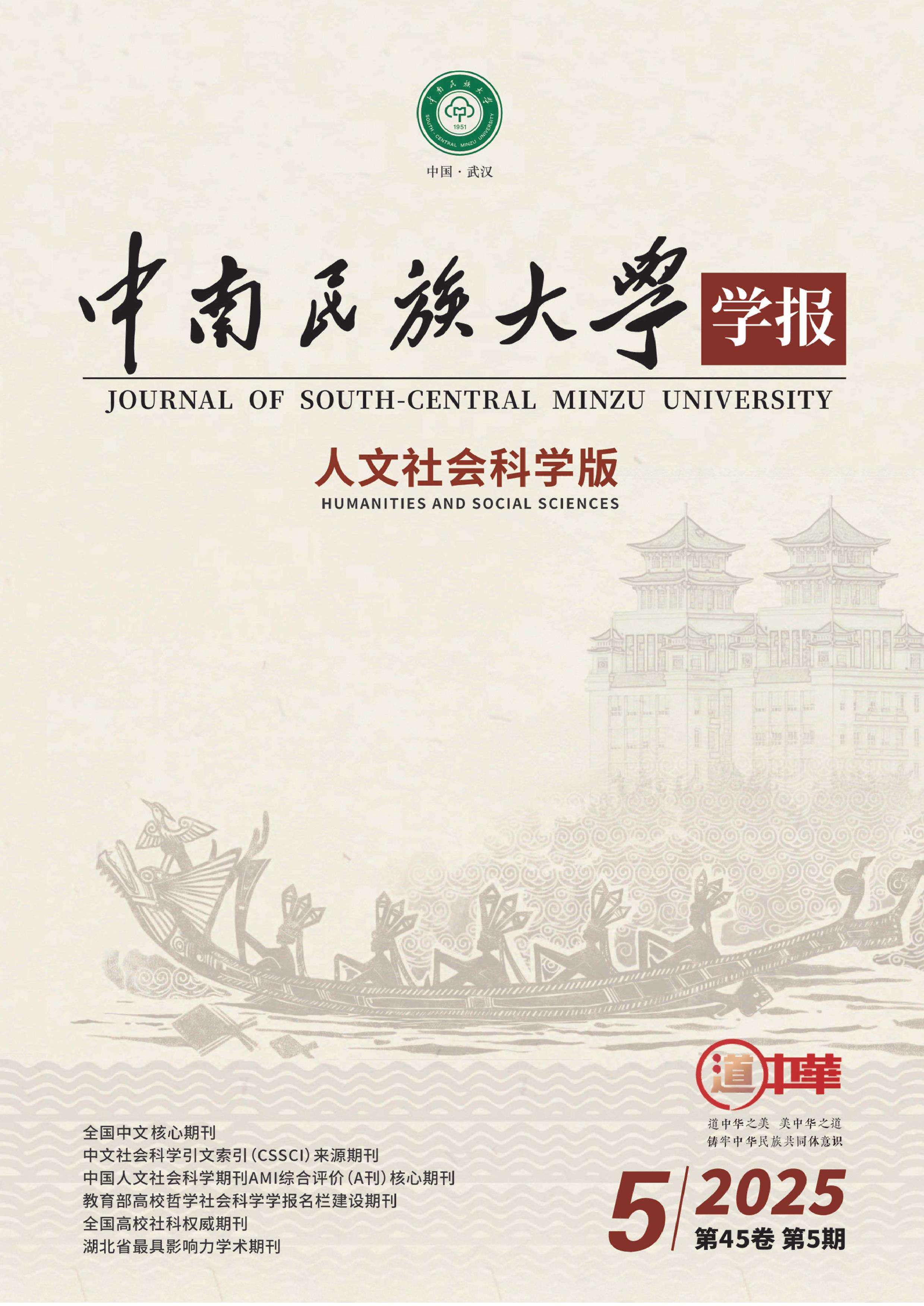 中南民族大学学报:人文社会科学版