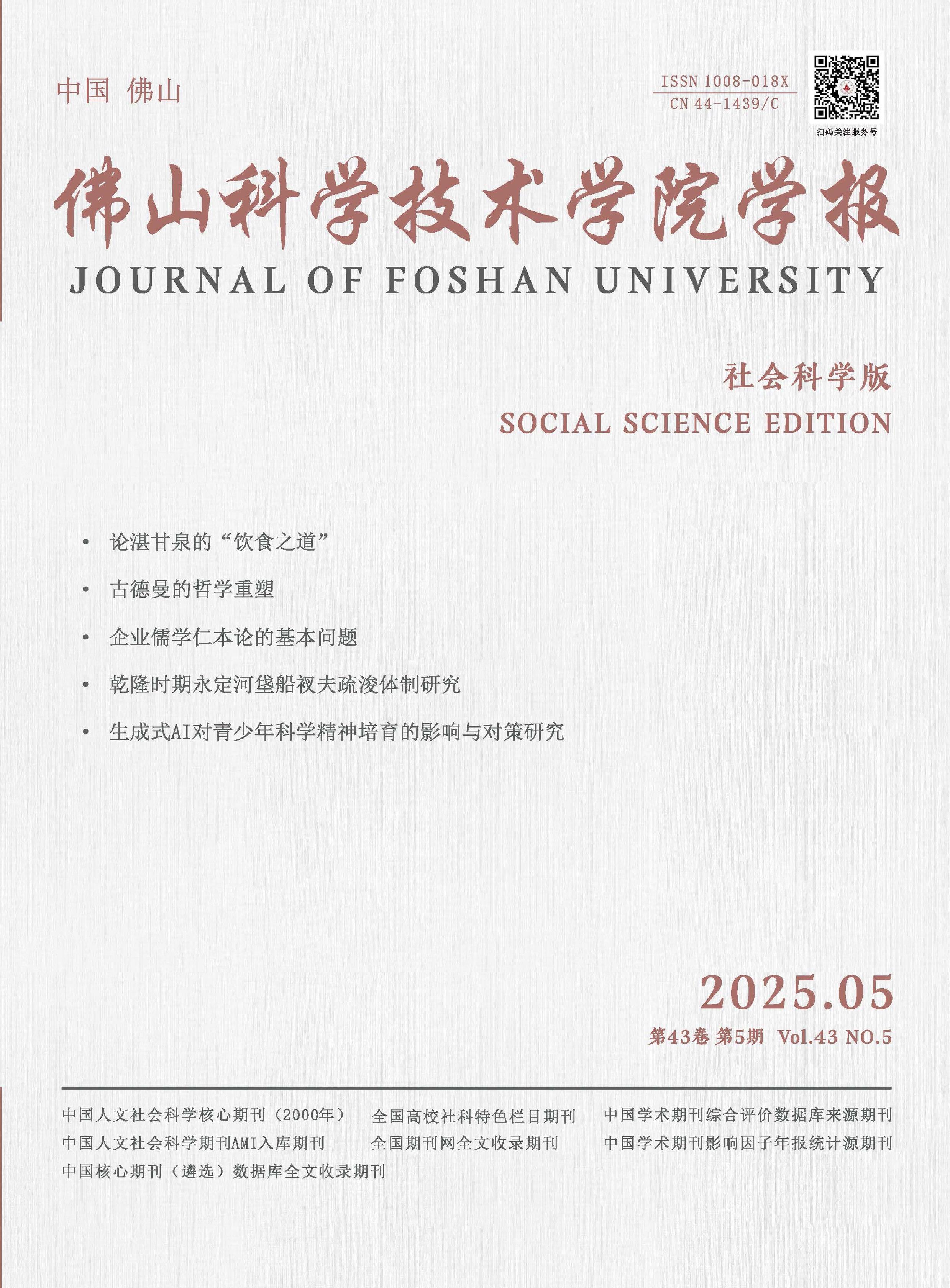 佛山科学技术学院学报：社会科学版