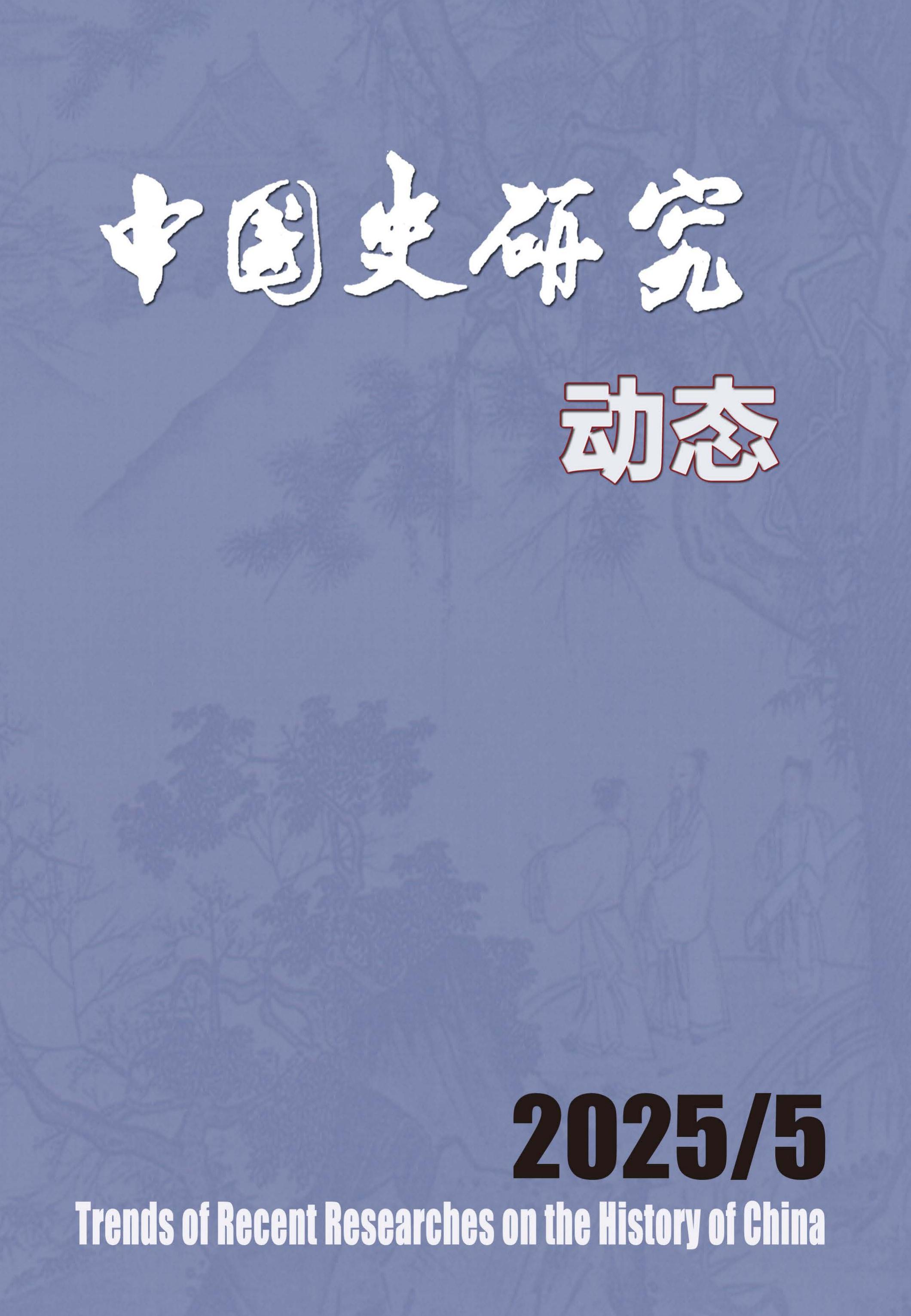 中国史研究动态