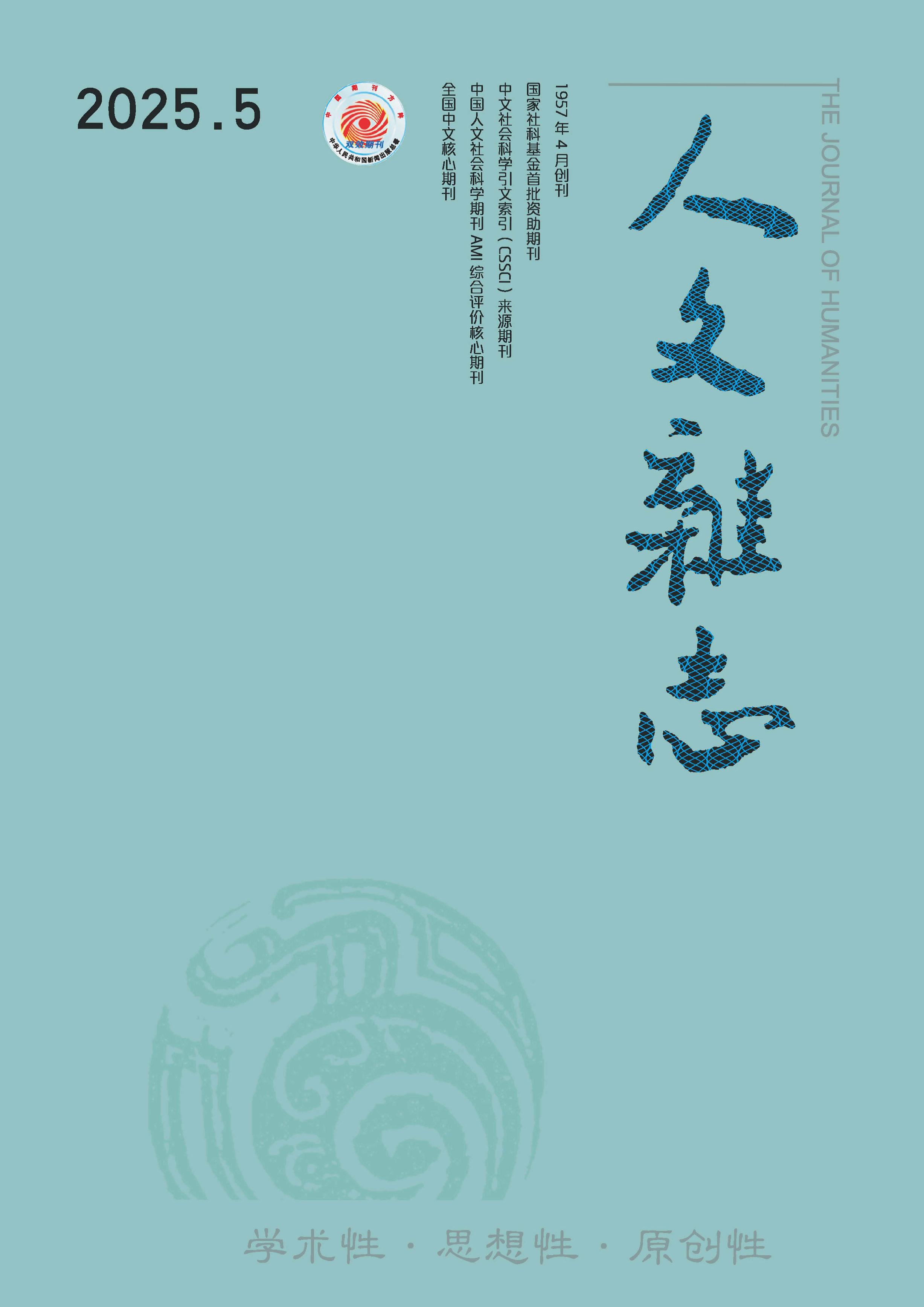 人文杂志