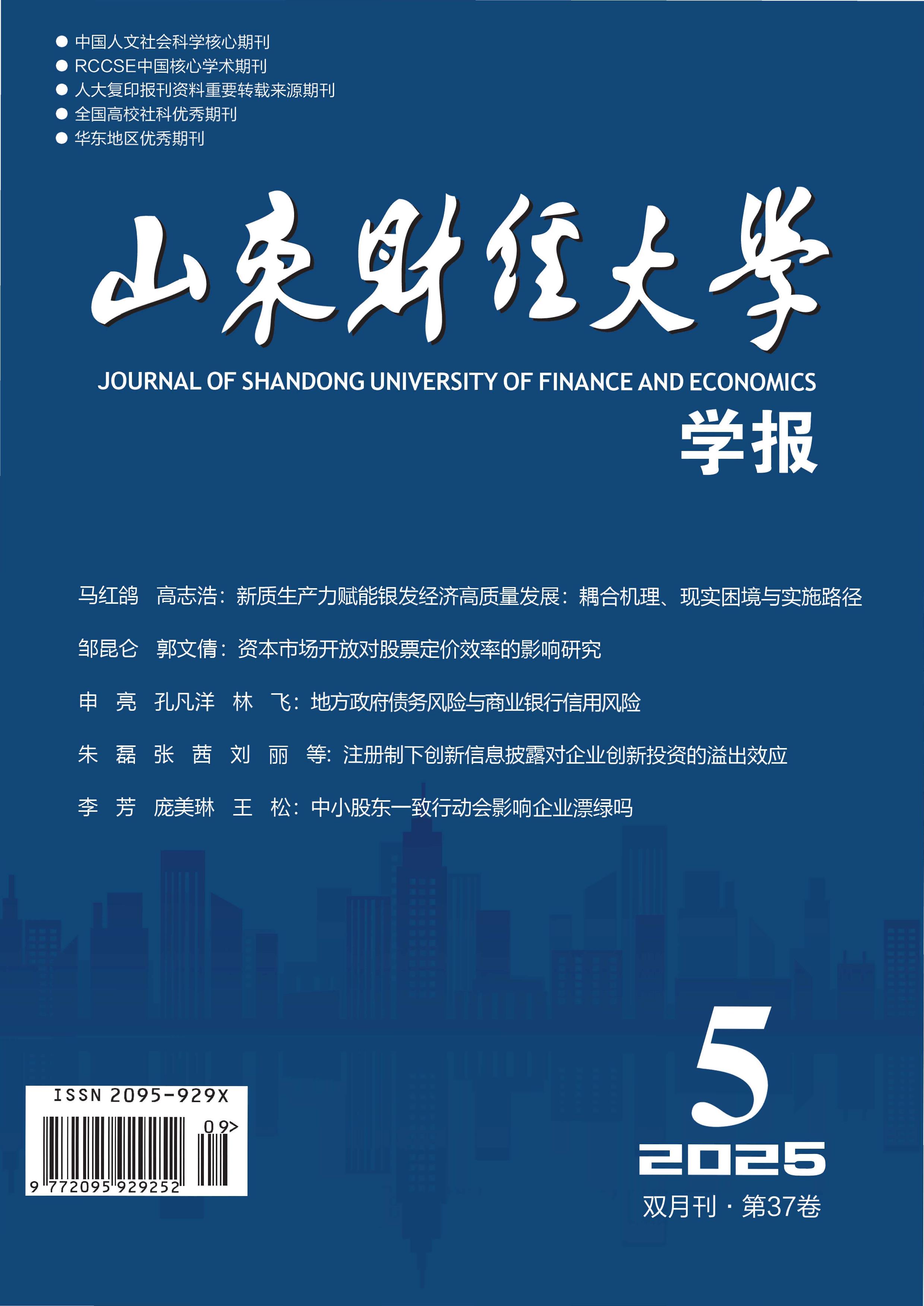 山东财经大学学报