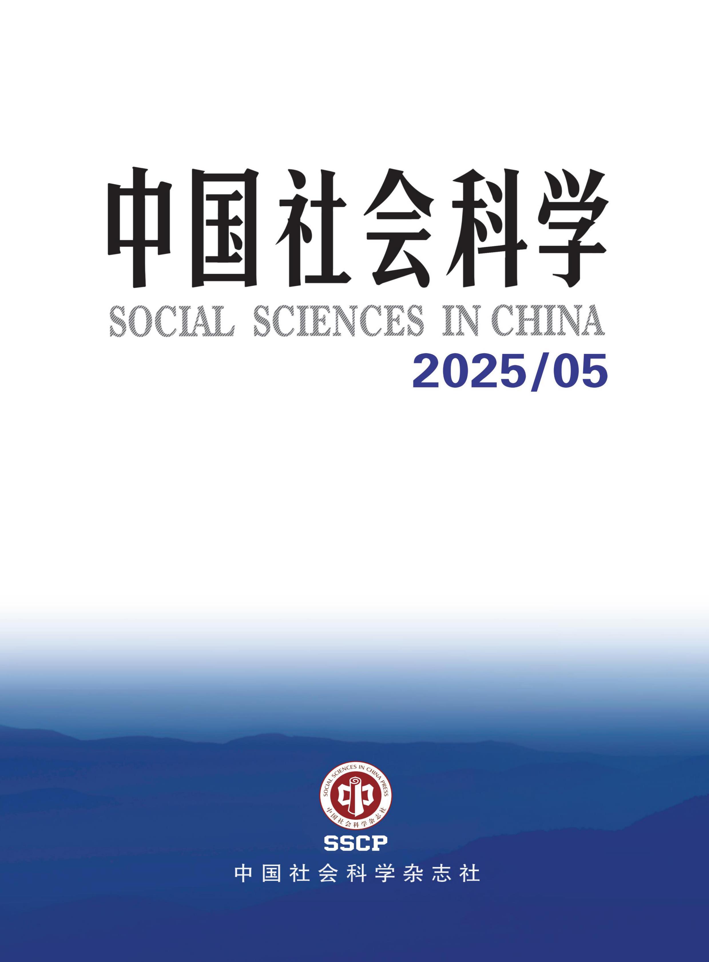 中国社会科学