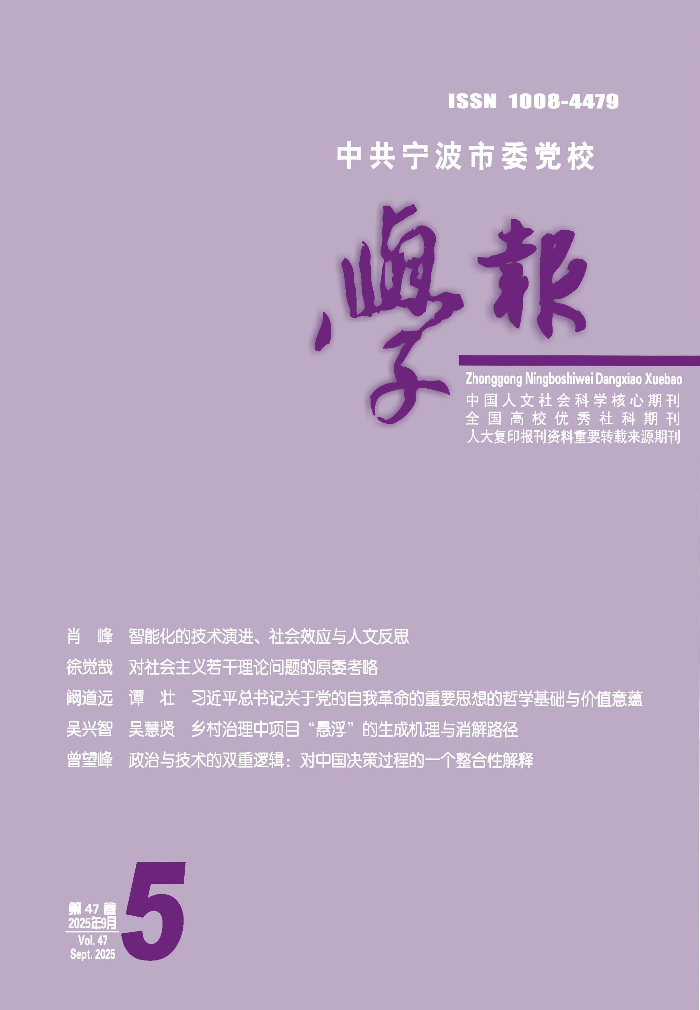 中共宁波市委党校学报